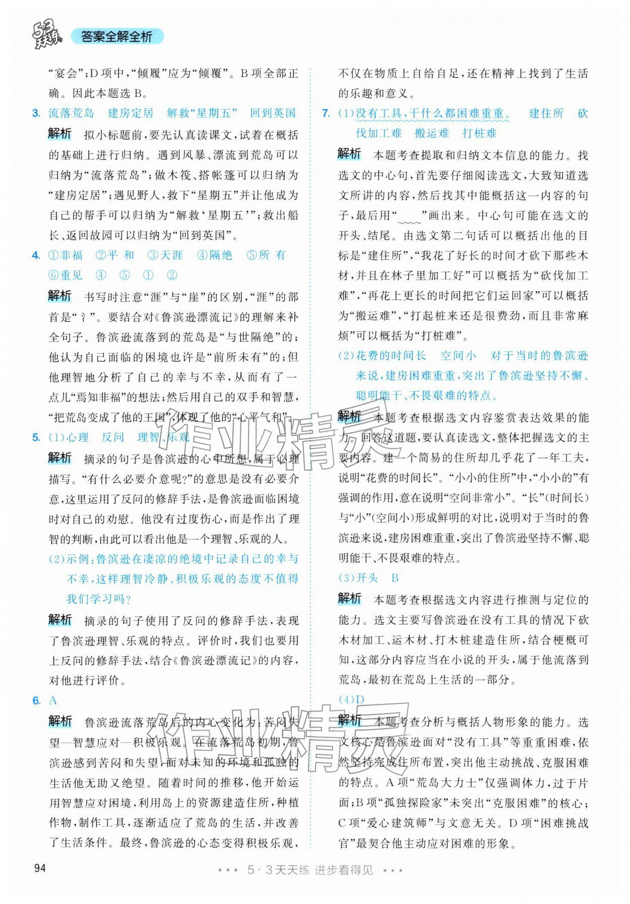 2026年53天天练六年级语文下册人教版&nbsp;第10页
