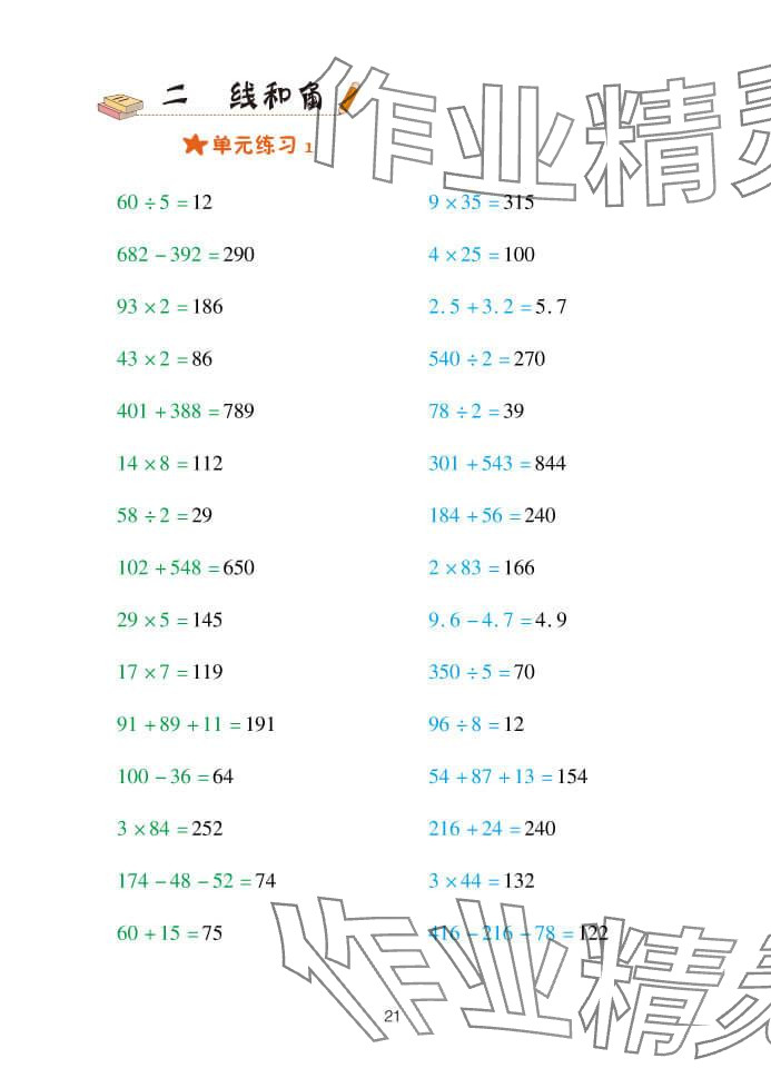 2024年口算天天练四年级数学上册青岛版&nbsp;参考答案第21页