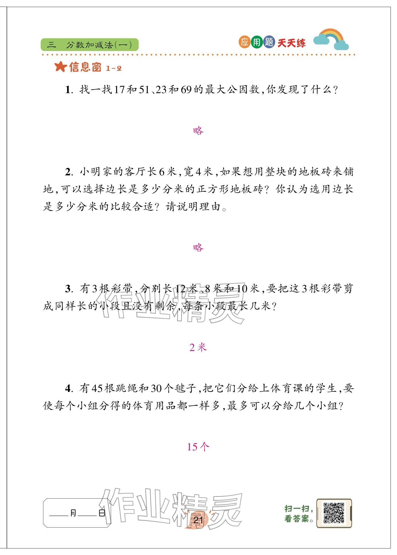 2024年应用题天天练青岛出版社五年级数学下册青岛版&nbsp;参考答案第21页