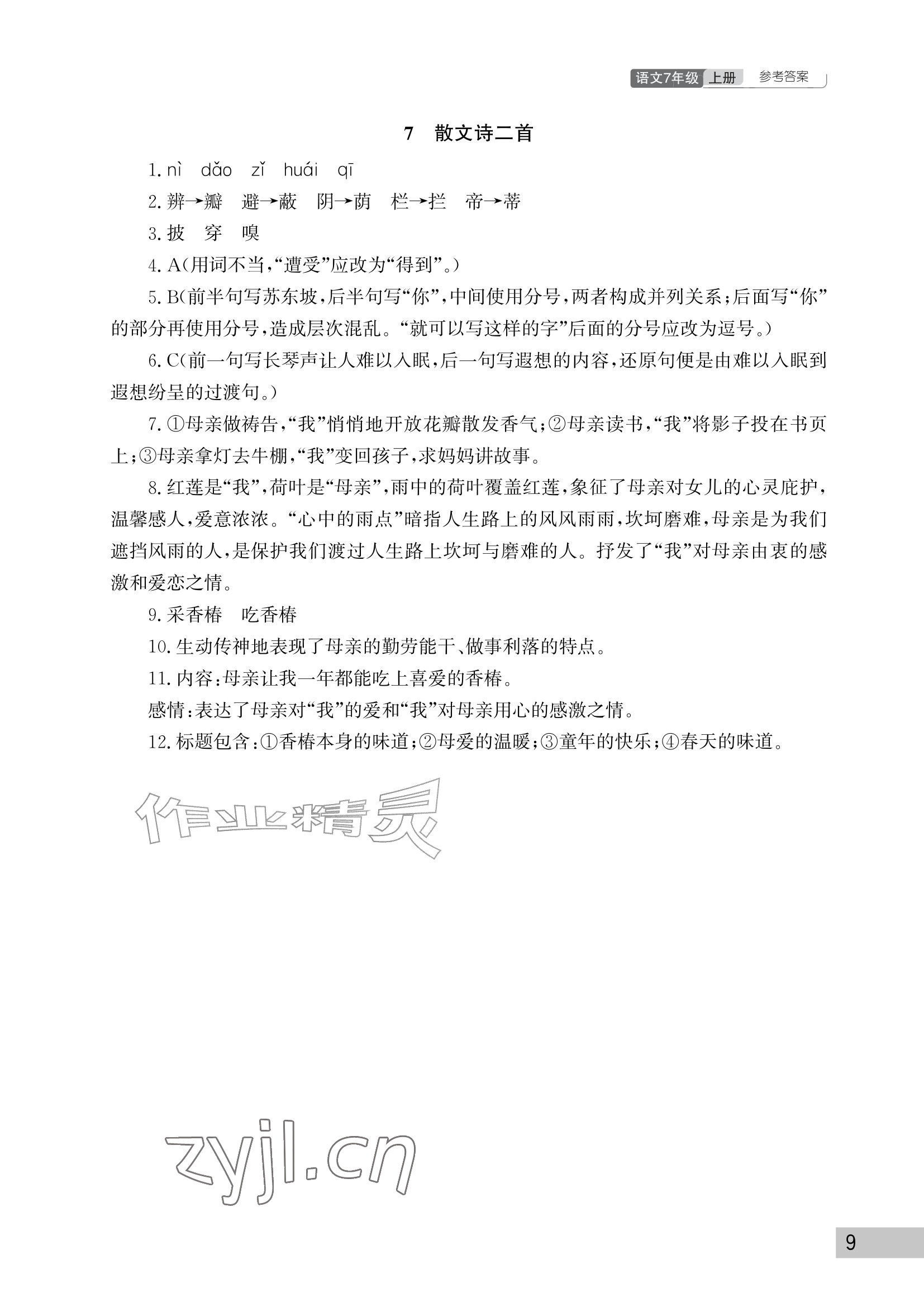 2026年课堂作业武汉出版社七年级语文上册人教版&nbsp;参考答案第9页