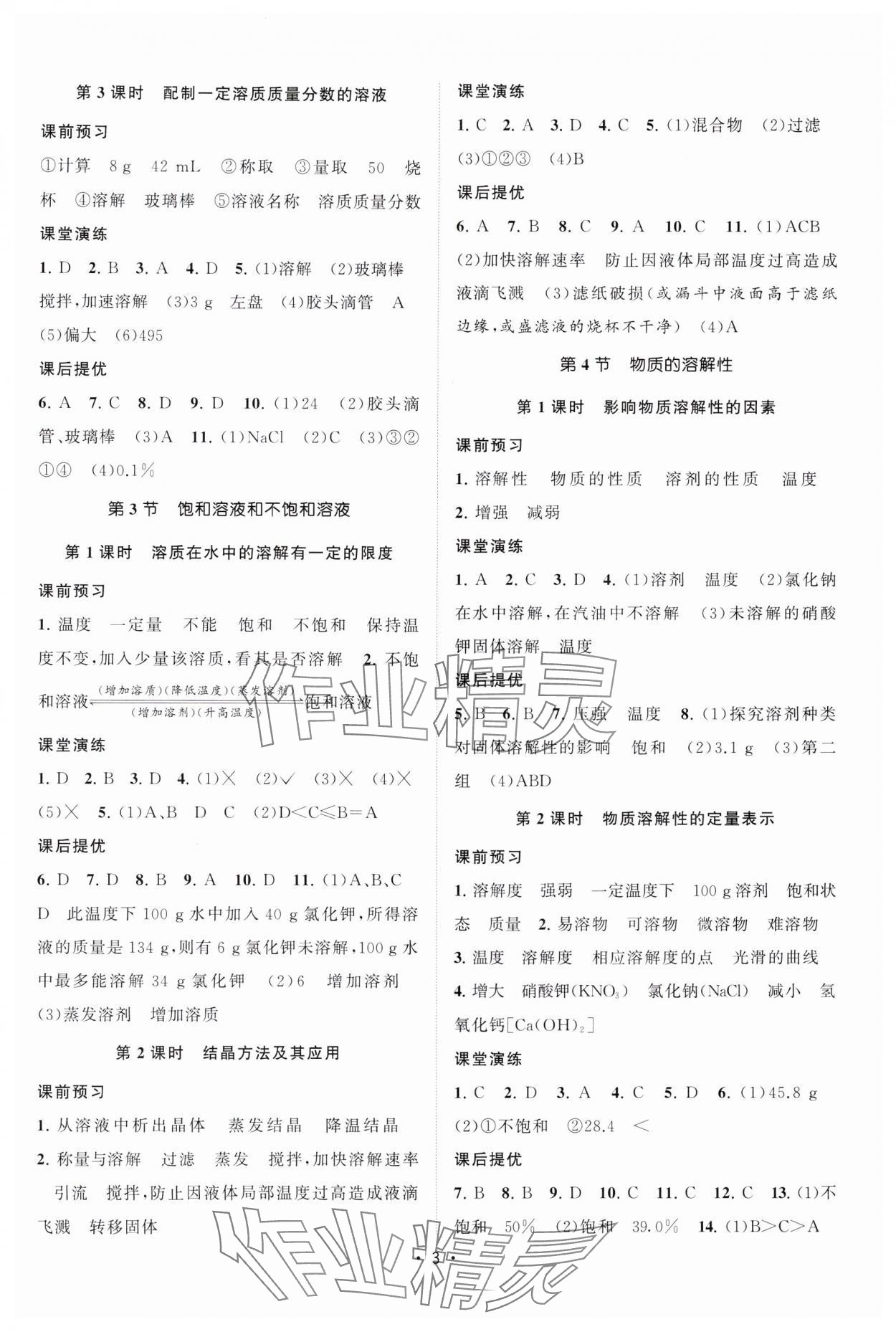 2025年课时提优计划作业本九年级化学下册沪教版&nbsp;参考答案第3页