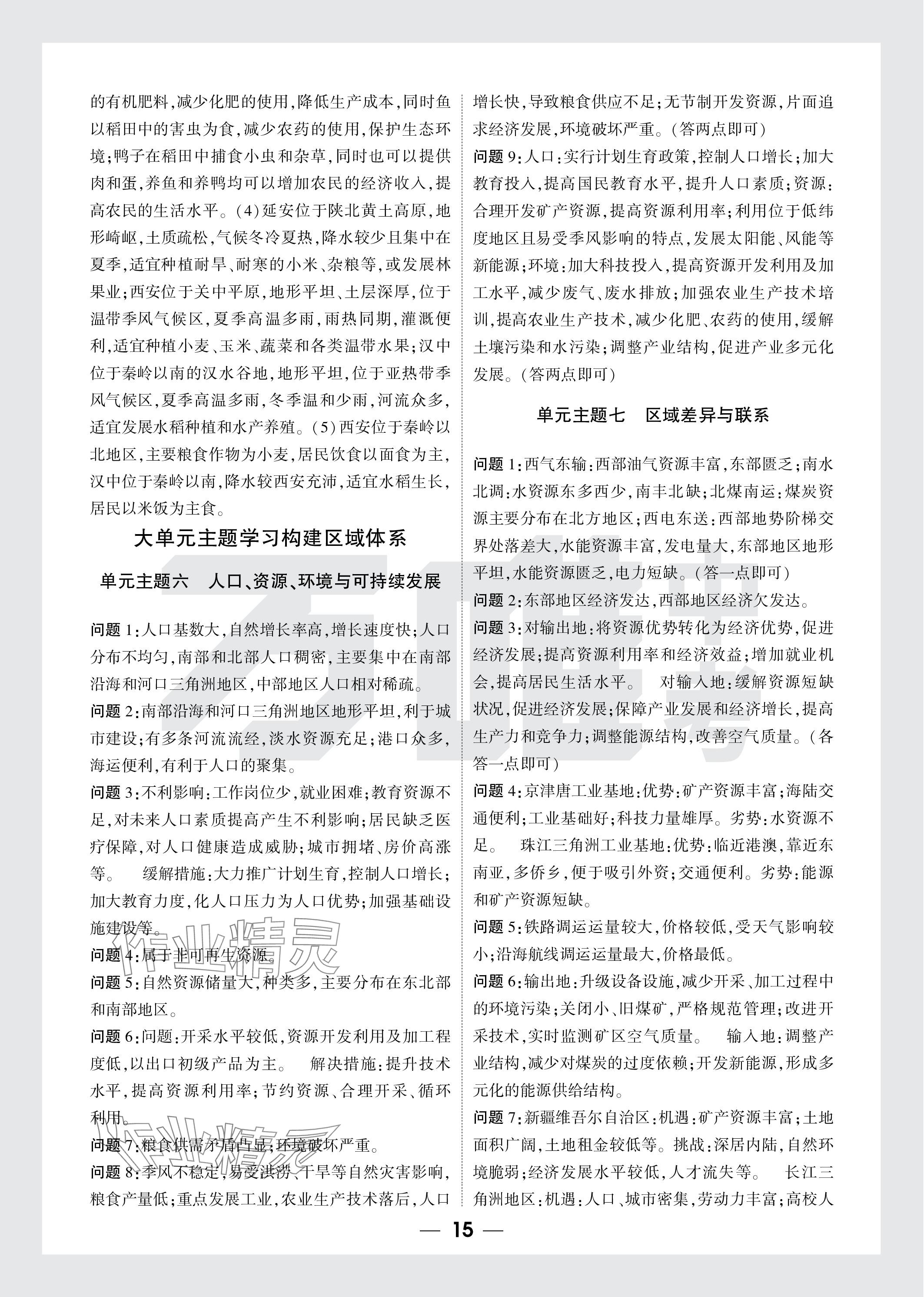 2024年万唯中考试题研究地理云南专版&nbsp;参考答案第15页
