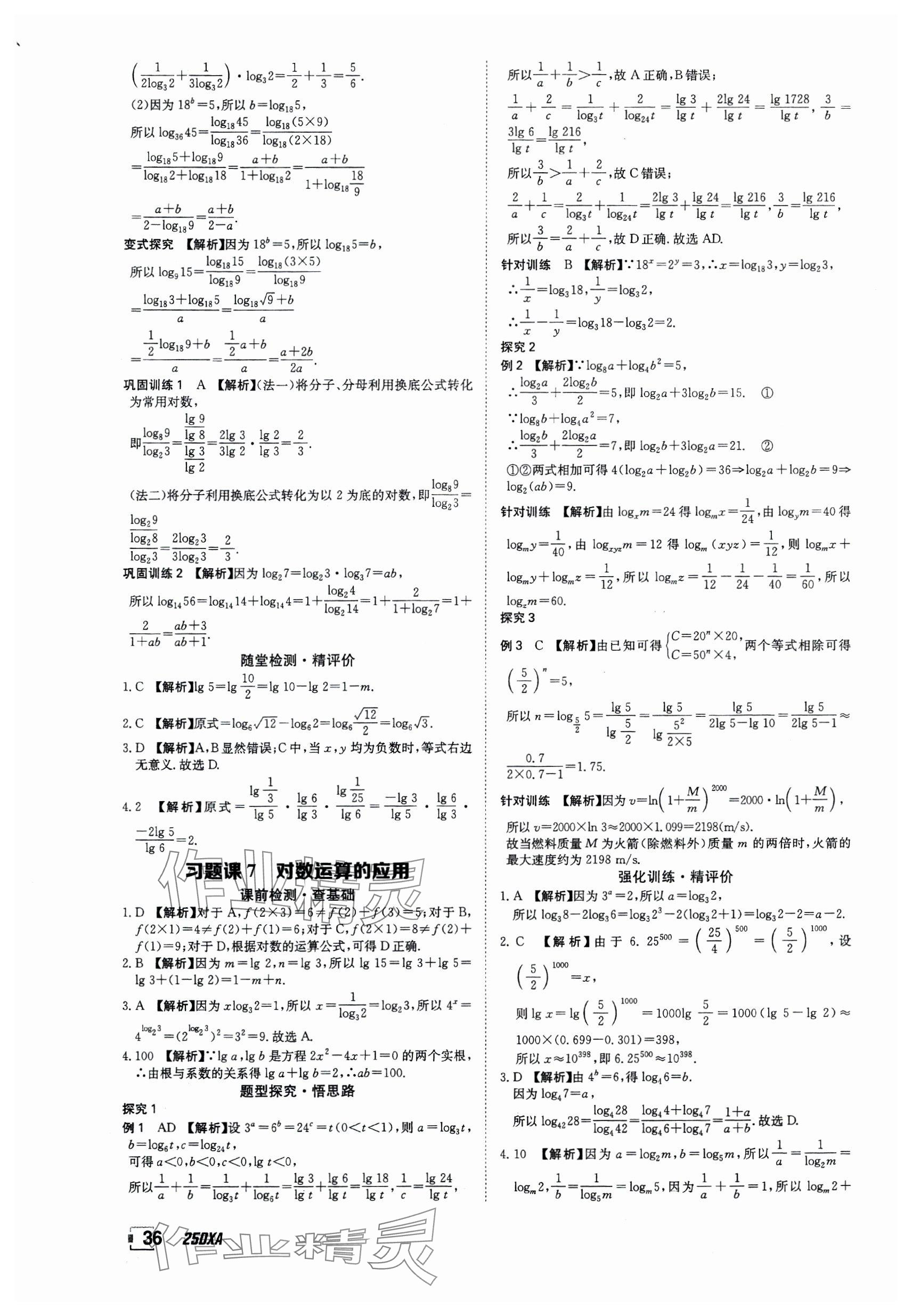2024年金太阳导学案高中数学必修第一册人教版&nbsp;参考答案第36页
