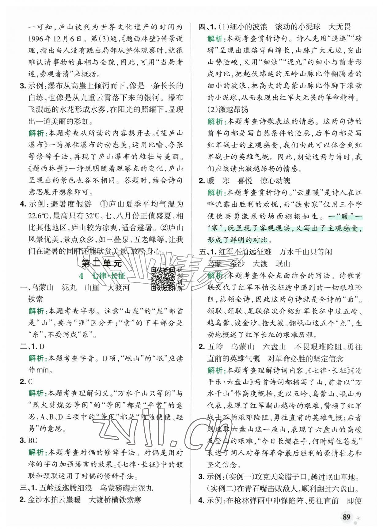 2026年小学学霸作业本六年级语文上册统编版广东专版&nbsp;参考答案第5页