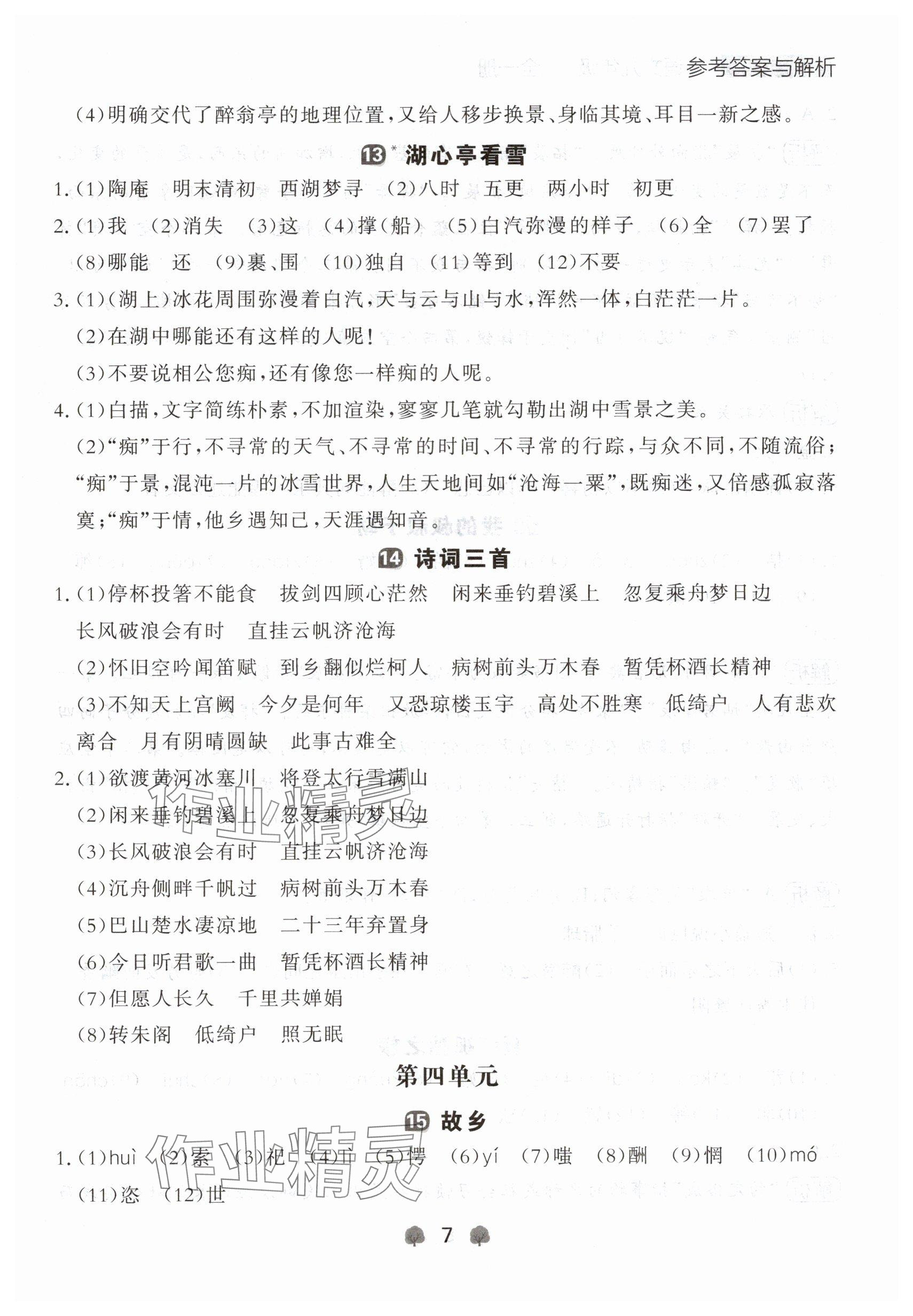 2024年点石成金金牌每课通九年级语文全一册人教版辽宁专版&nbsp;参考答案第7页