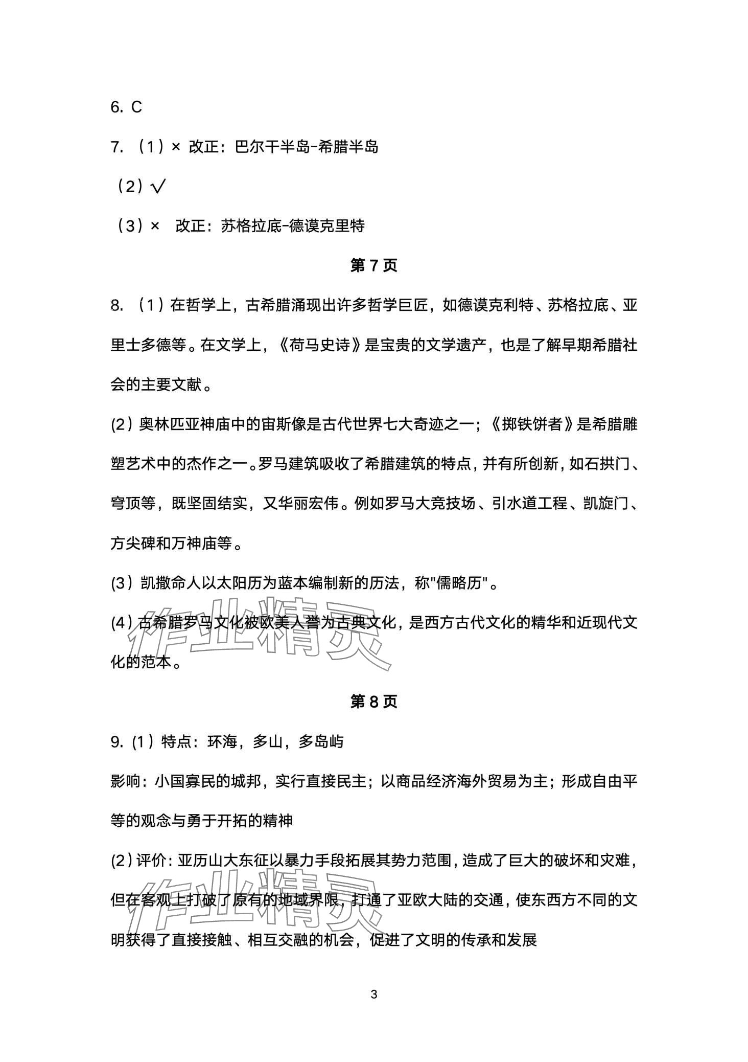2024年寒假生活安徽教育出版社九年级历史人教版&nbsp;第3页