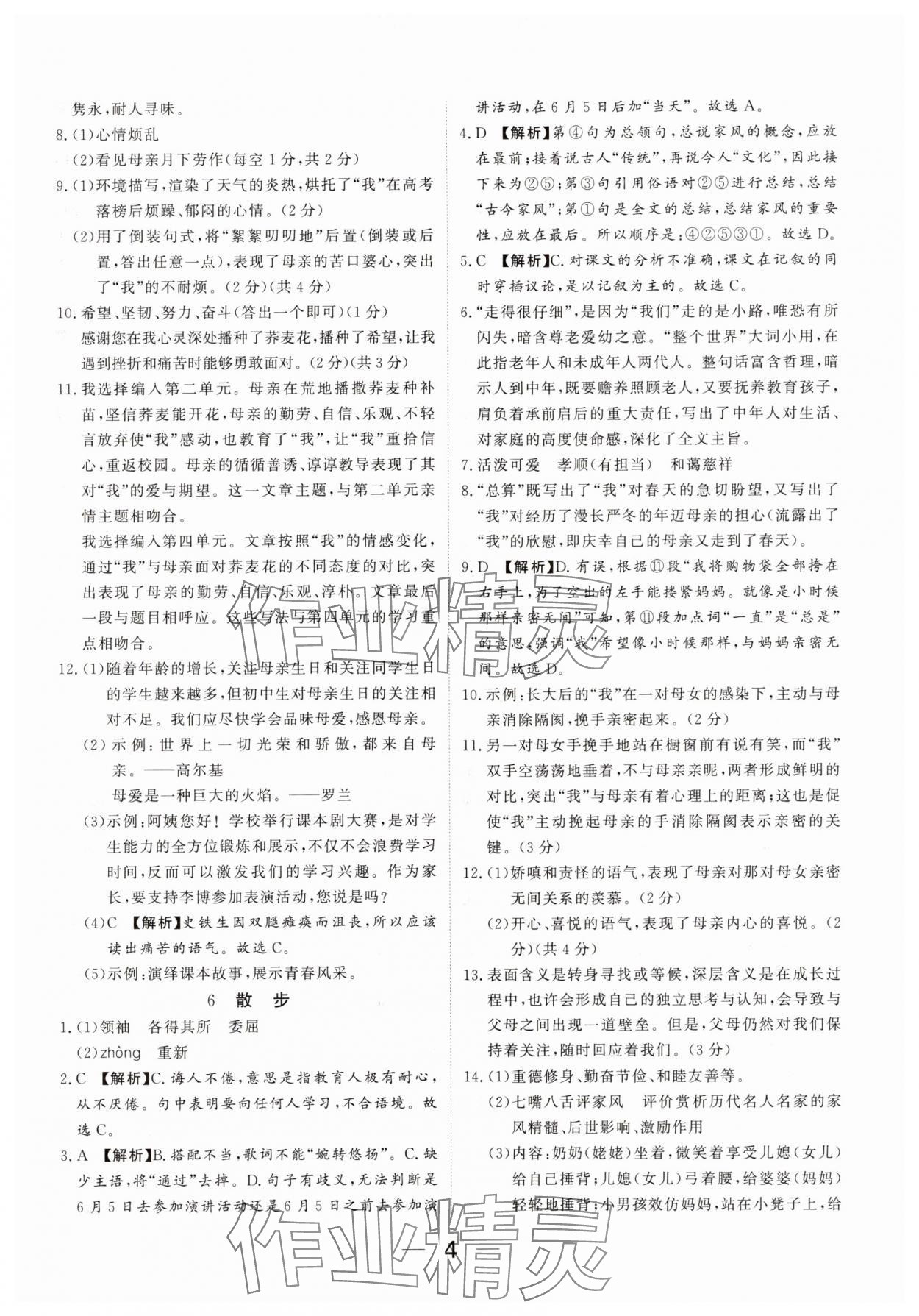 2025年我的作业七年级语文上册人教版河南专版&nbsp;参考答案第4页