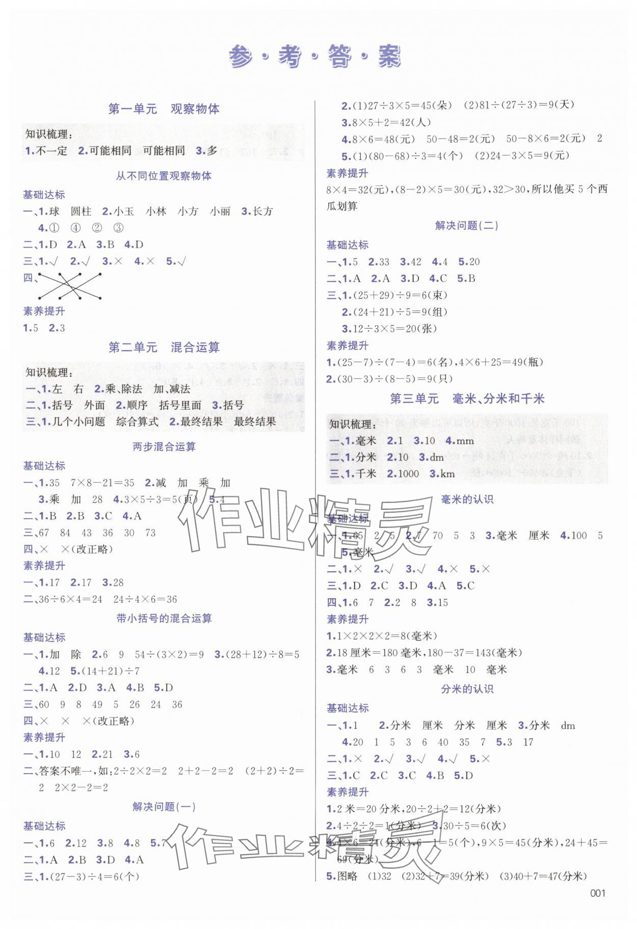 2025年学习质量监测三年级数学上册人教版&nbsp;第1页