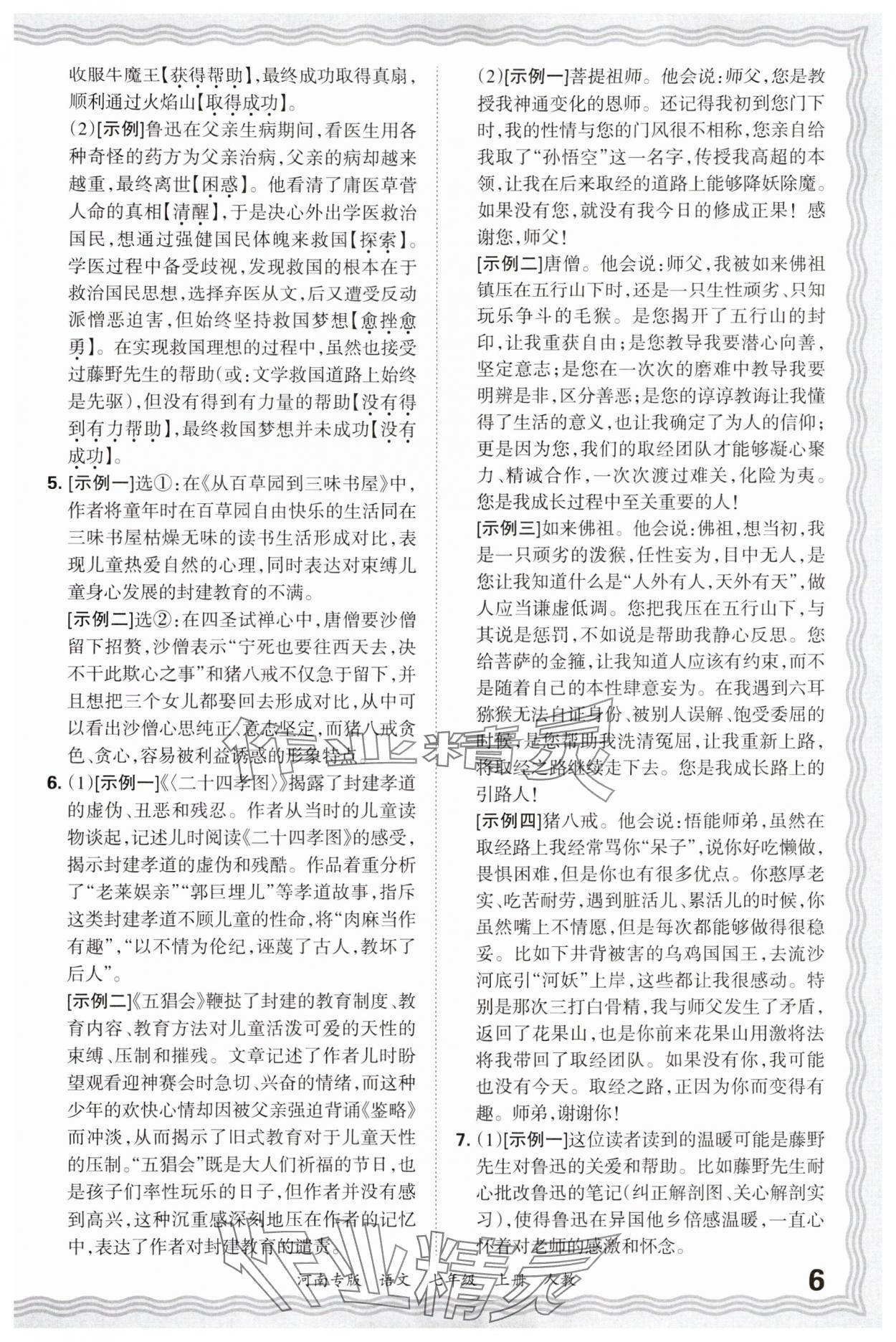 2024年王朝霞各地期末试卷精选七年级语文上册人教版河南专版&nbsp;参考答案第6页
