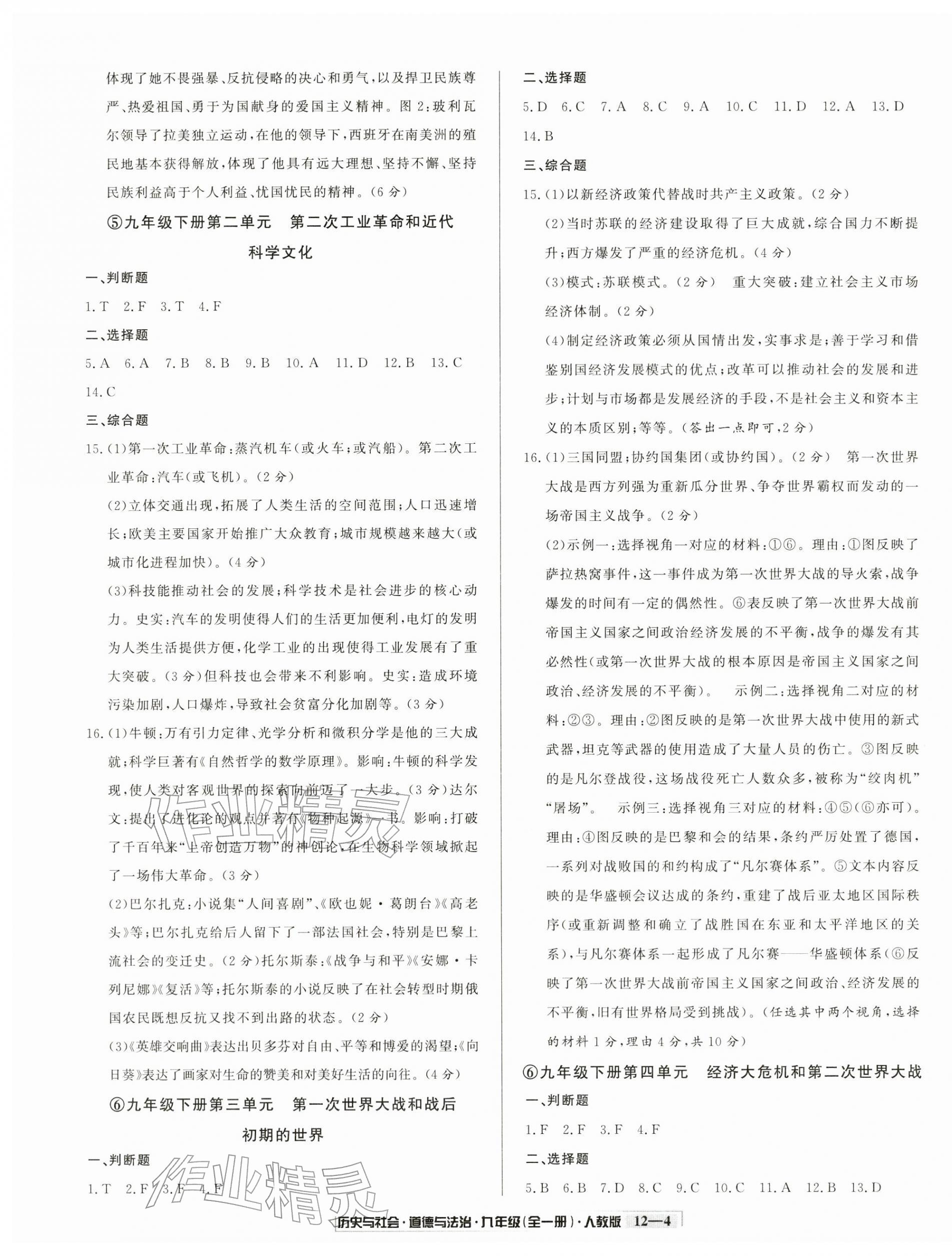 2025年浙江新期末九年级历史与社会道德与法治全一册人教版&nbsp;参考答案第4页