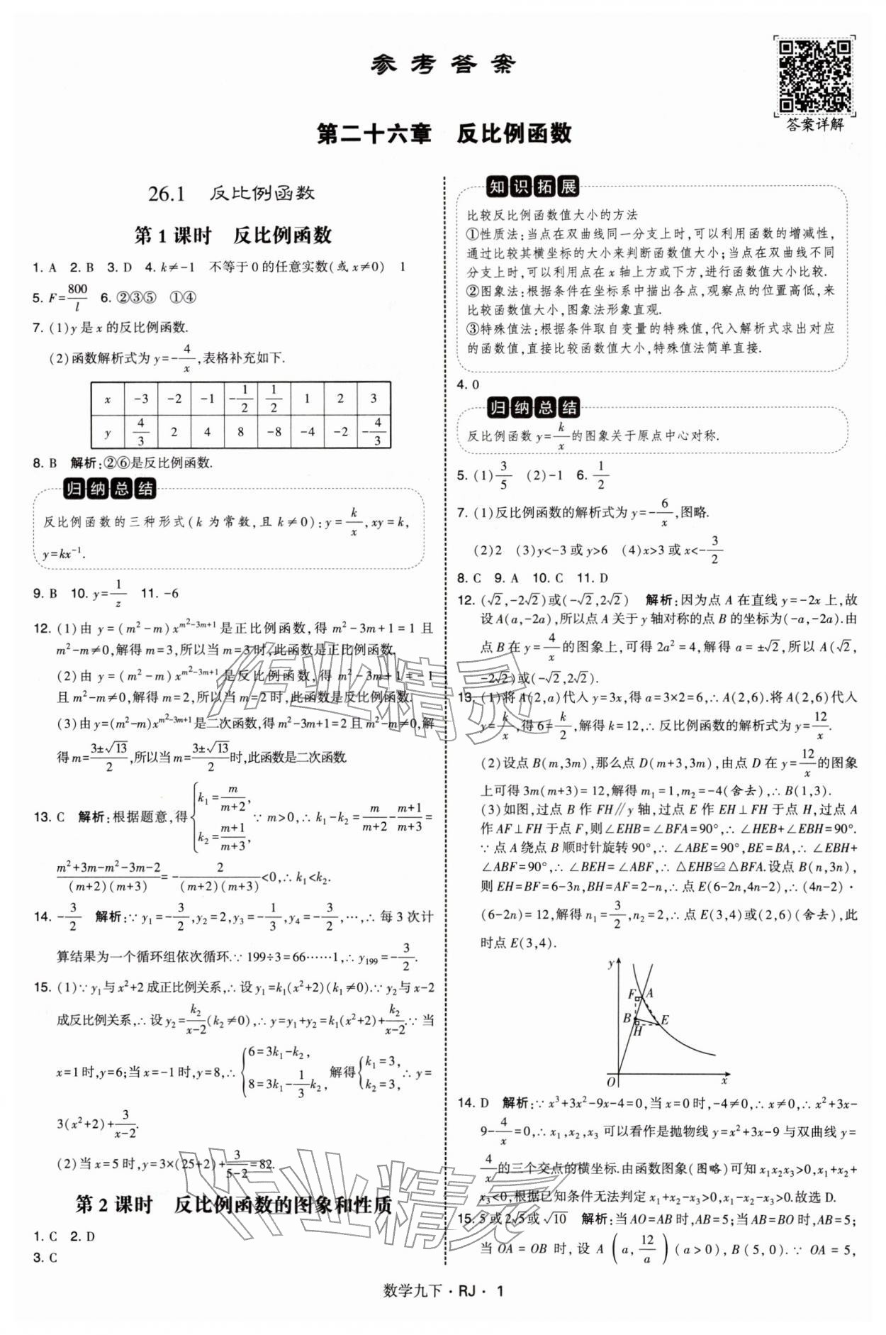 2026年学霸题中题九年级数学下册人教版&nbsp;第1页