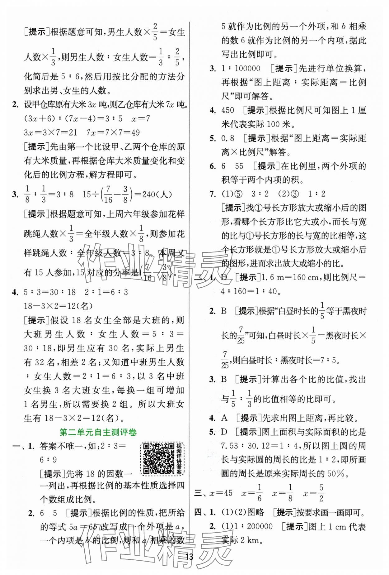 2025年实验班提优训练六年级数学下册北师大版&nbsp;参考答案第13页