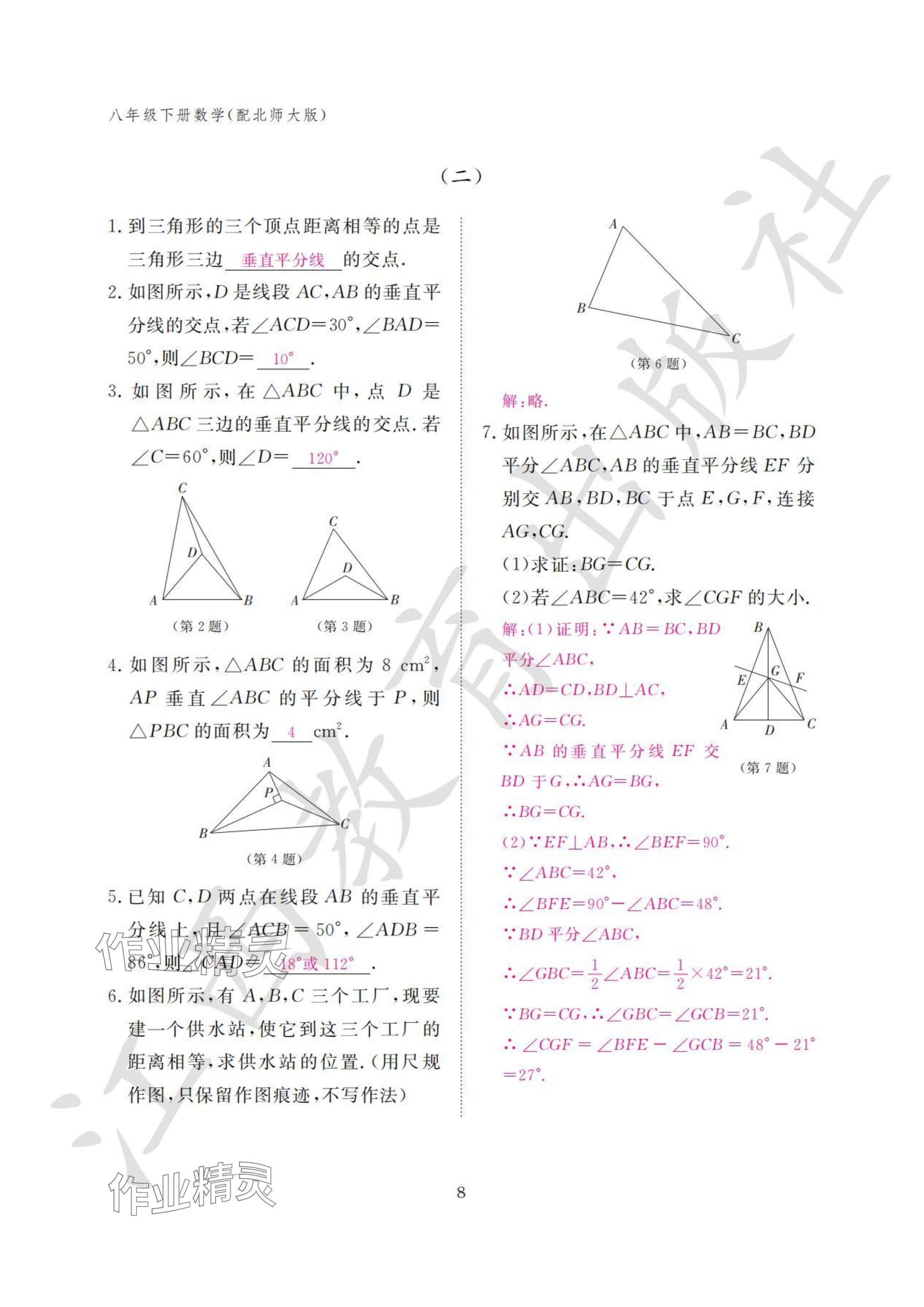 2024年作业本江西教育出版社八年级数学下册北师大版&nbsp;参考答案第8页