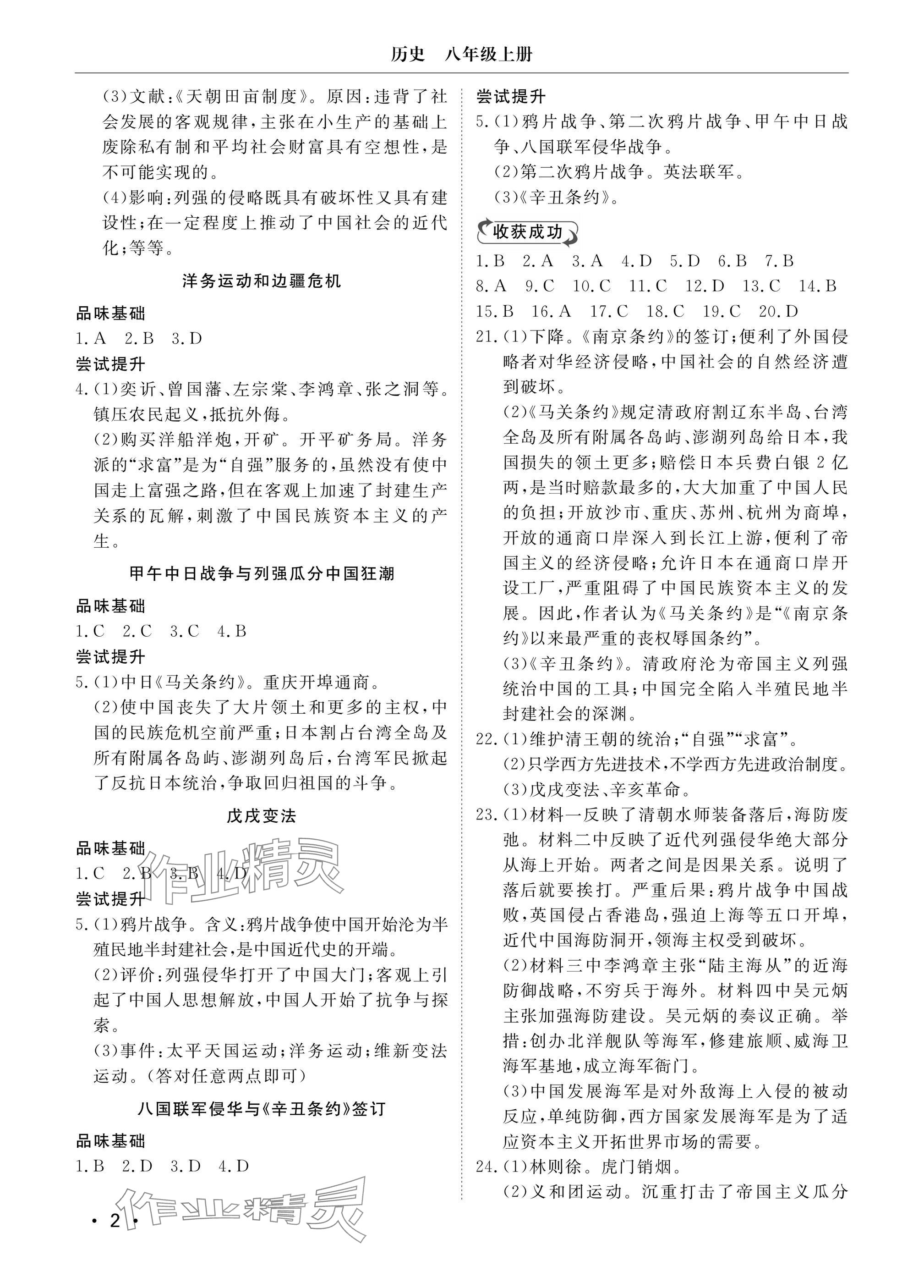2024年行知天下八年级历史上册人教版&nbsp;参考答案第2页