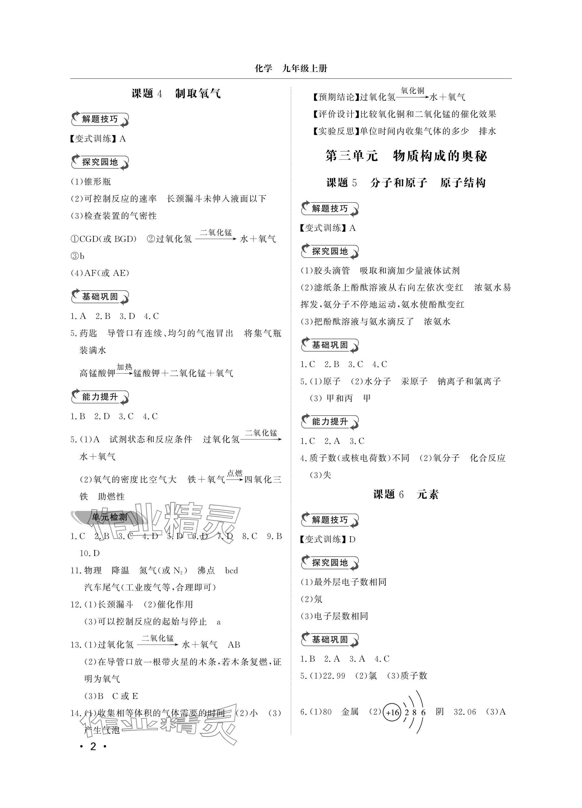 2024年行知天下九年级化学上册人教版&nbsp;参考答案第2页
