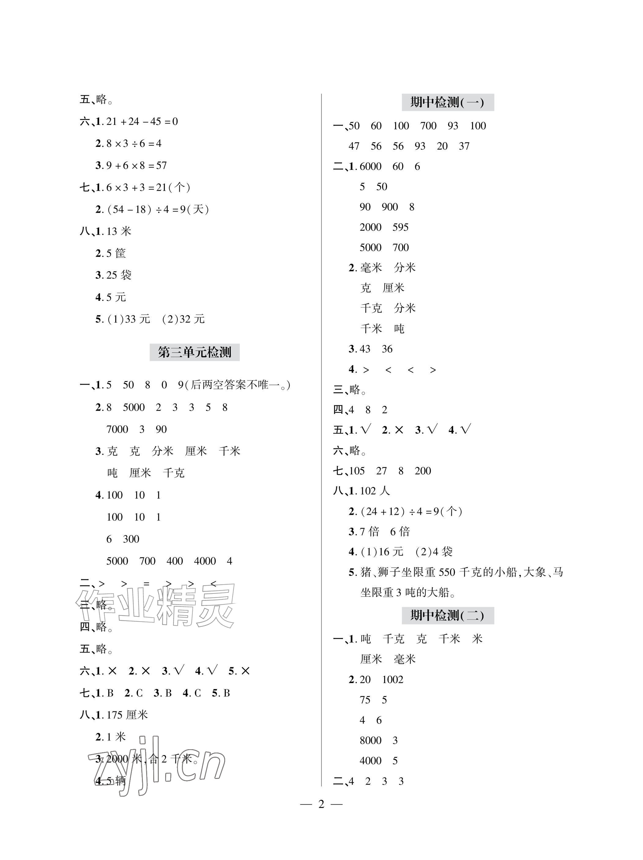 2026年单元自测试卷青岛出版社三年级数学上册人教版&nbsp;参考答案第2页