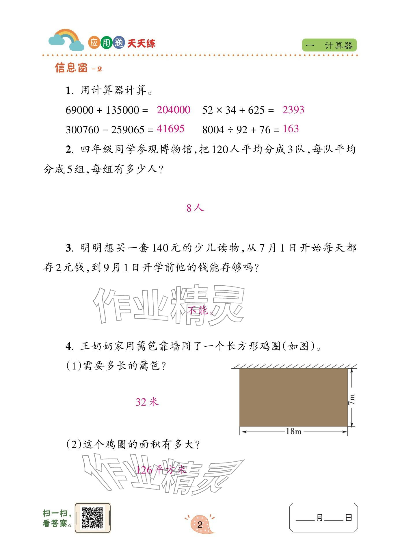 2024年应用题天天练青岛出版社四年级数学下册青岛版&nbsp;参考答案第2页
