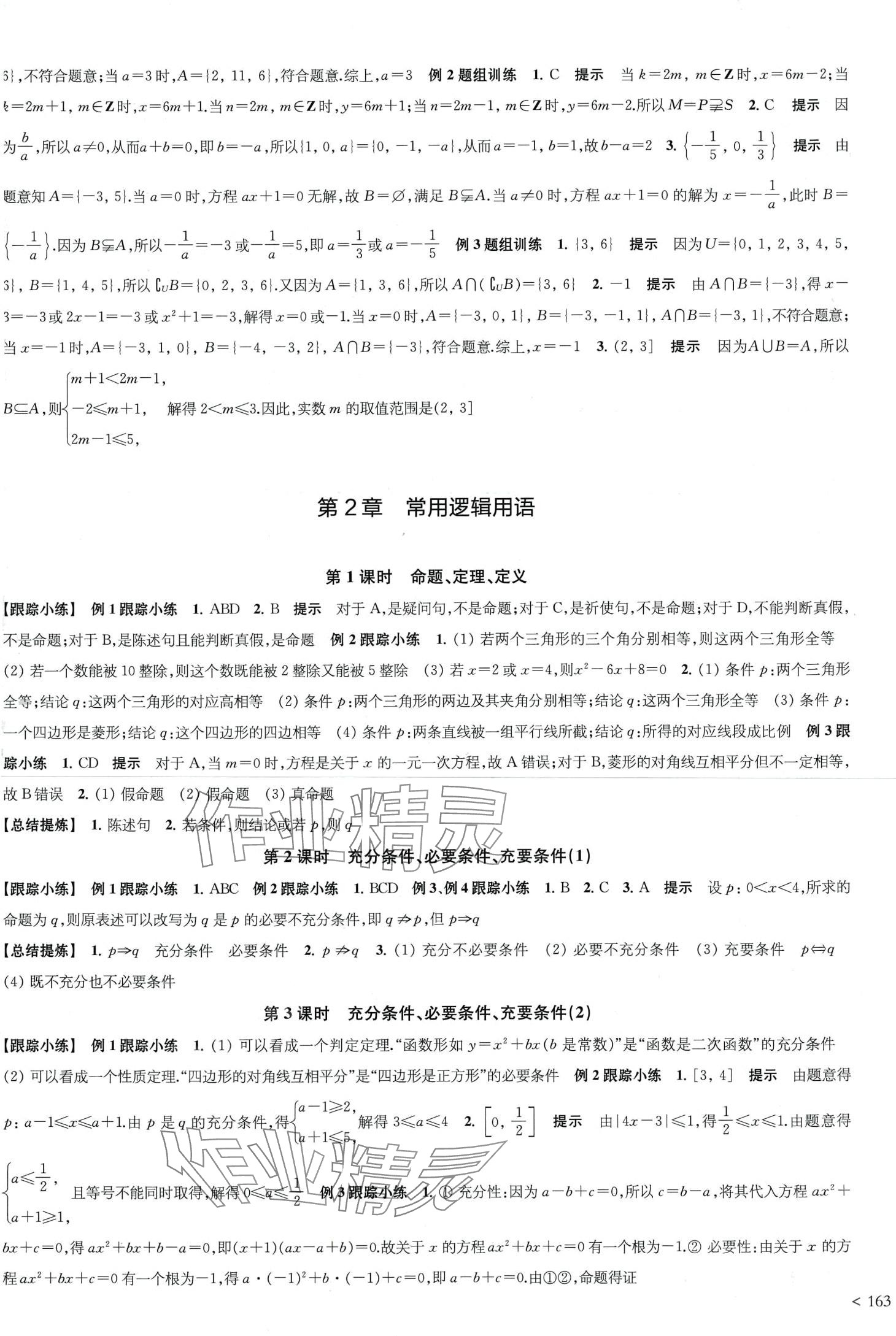 2024年凤凰新学案高中数学必修第一册苏教版&nbsp;第3页