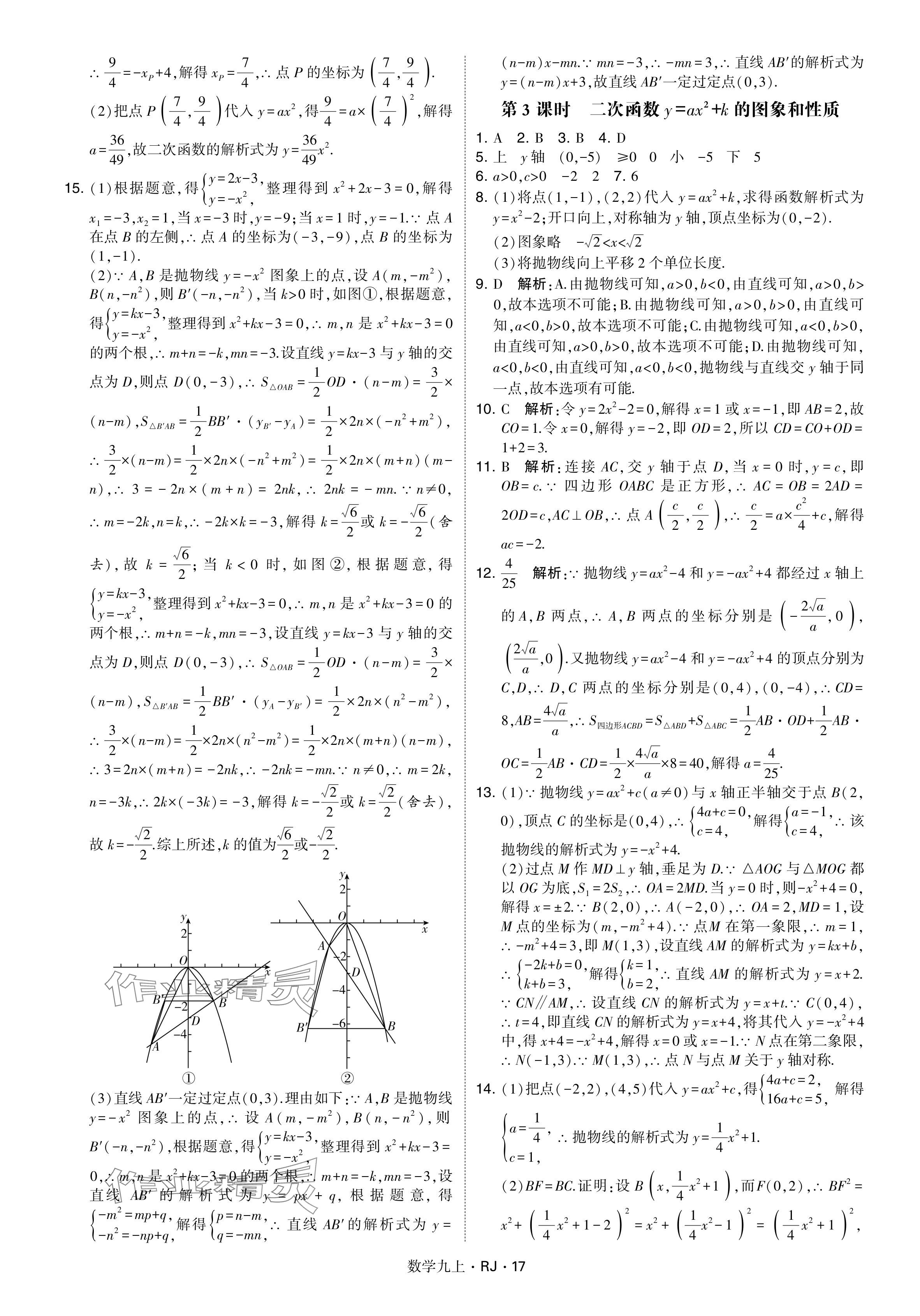 2024年学霸题中题九年级数学上册人教版&nbsp;参考答案第17页