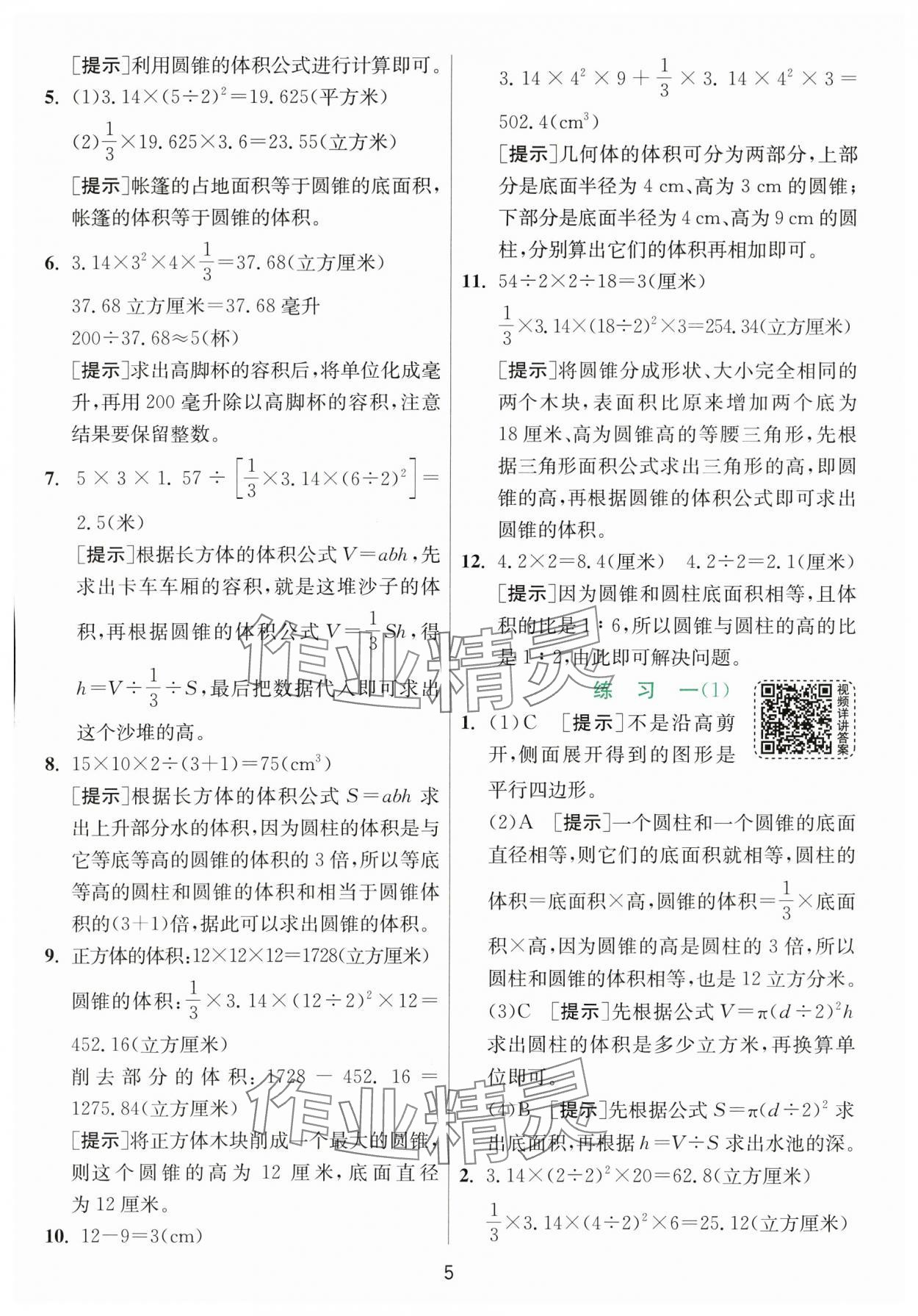 2024年实验班提优训练六年级数学下册北师大版&nbsp;参考答案第5页