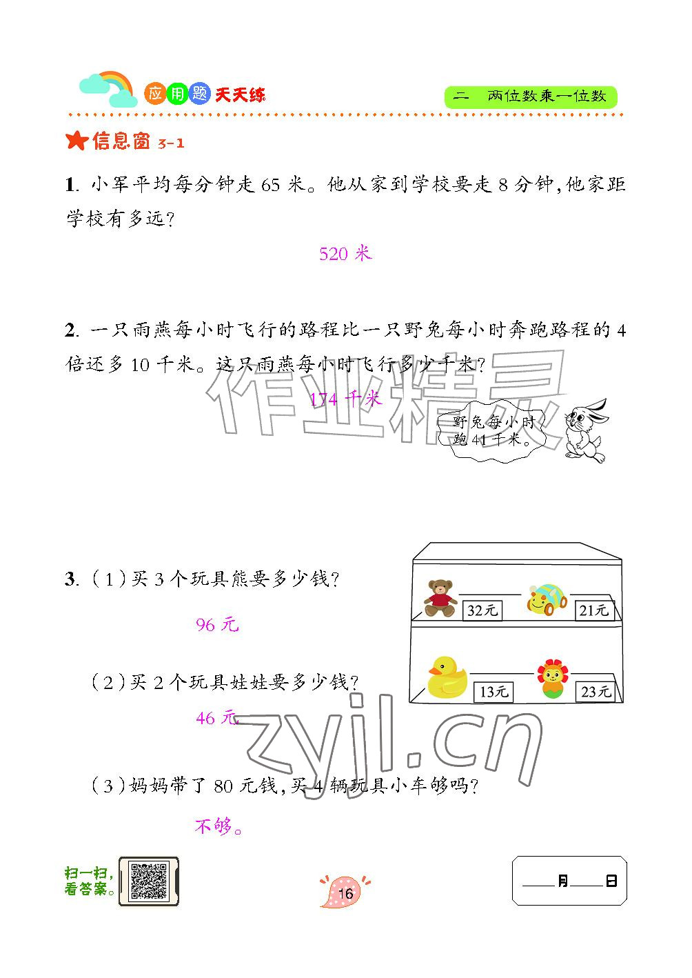 2024年应用题天天练青岛出版社三年级数学上册青岛版&nbsp;参考答案第16页