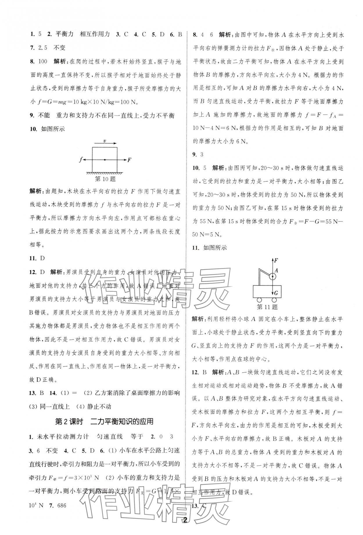 2025年通城学典课时作业本八年级物理下册沪科版安徽专版&nbsp;第2页