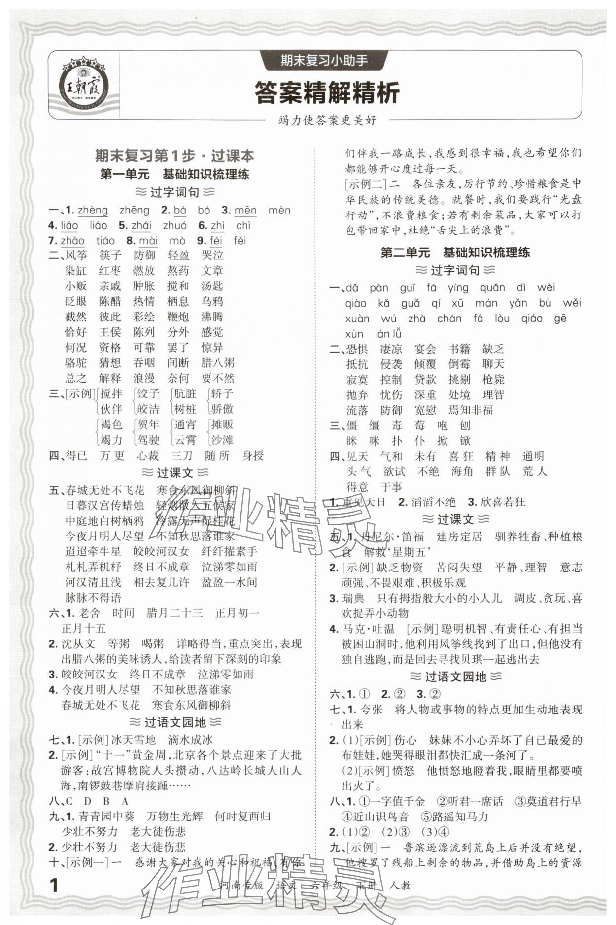 2025年王朝霞各地期末试卷精选六年级语文下册人教版河南专版&nbsp;参考答案第1页