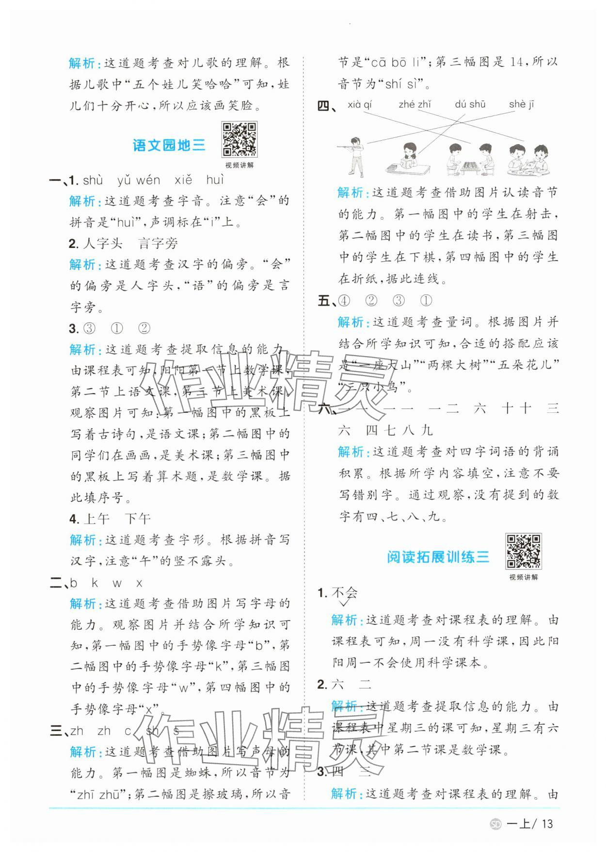 2024年阳光同学课时优化作业一年级语文上册人教版菏泽专版&nbsp;参考答案第13页