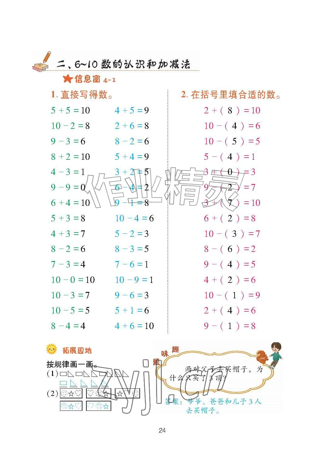 2026年口算天天练青岛出版社一年级数学上册青岛版&nbsp;参考答案第24页