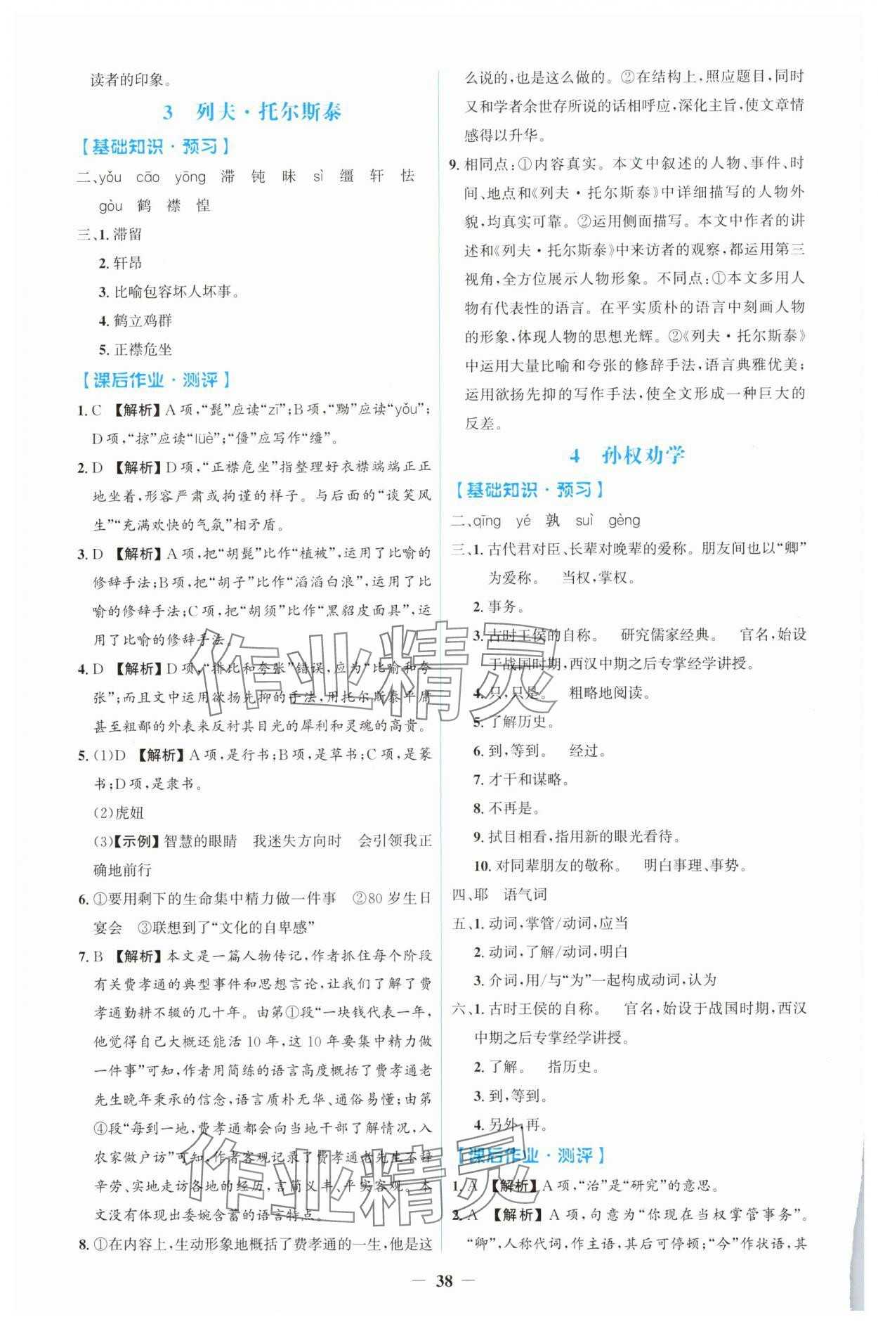 2025年同步解析与测评学考练七年级语文下册人教版&nbsp;第2页