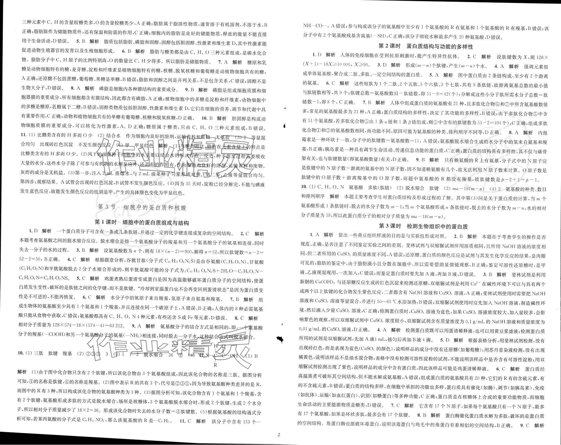 2023年凤凰新学案高中生物学必修1苏教版&nbsp;参考答案第3页