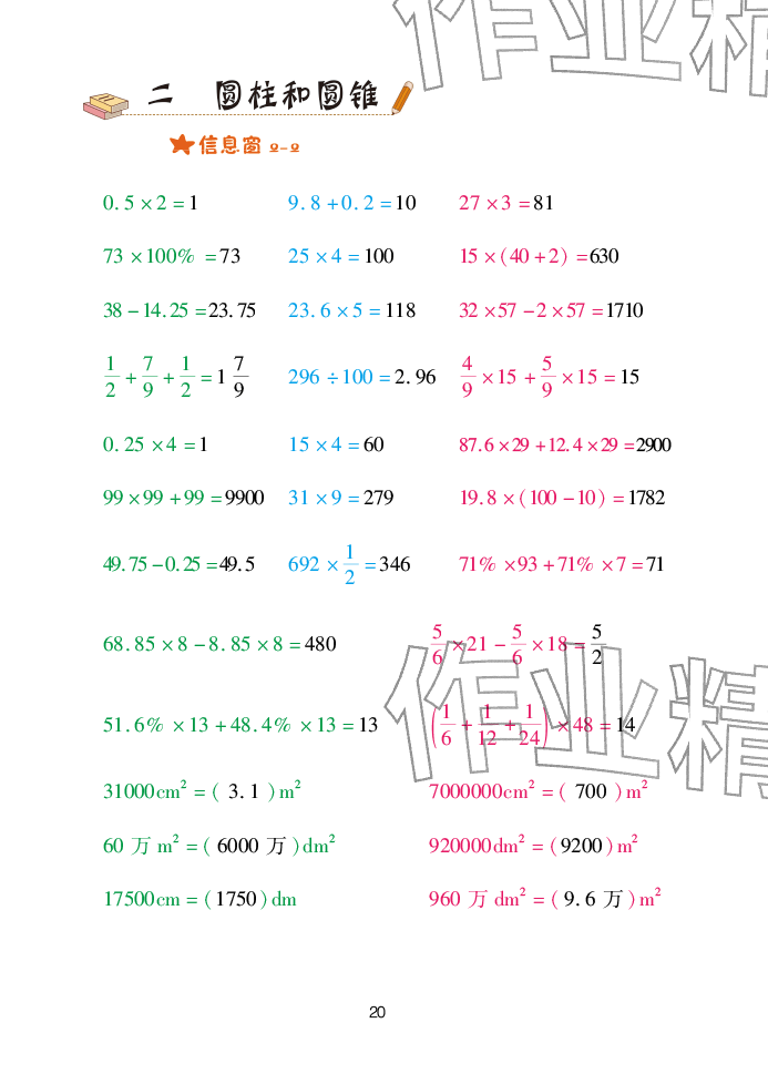 2026年口算天天练青岛出版社六年级数学下册青岛版&nbsp;参考答案第20页