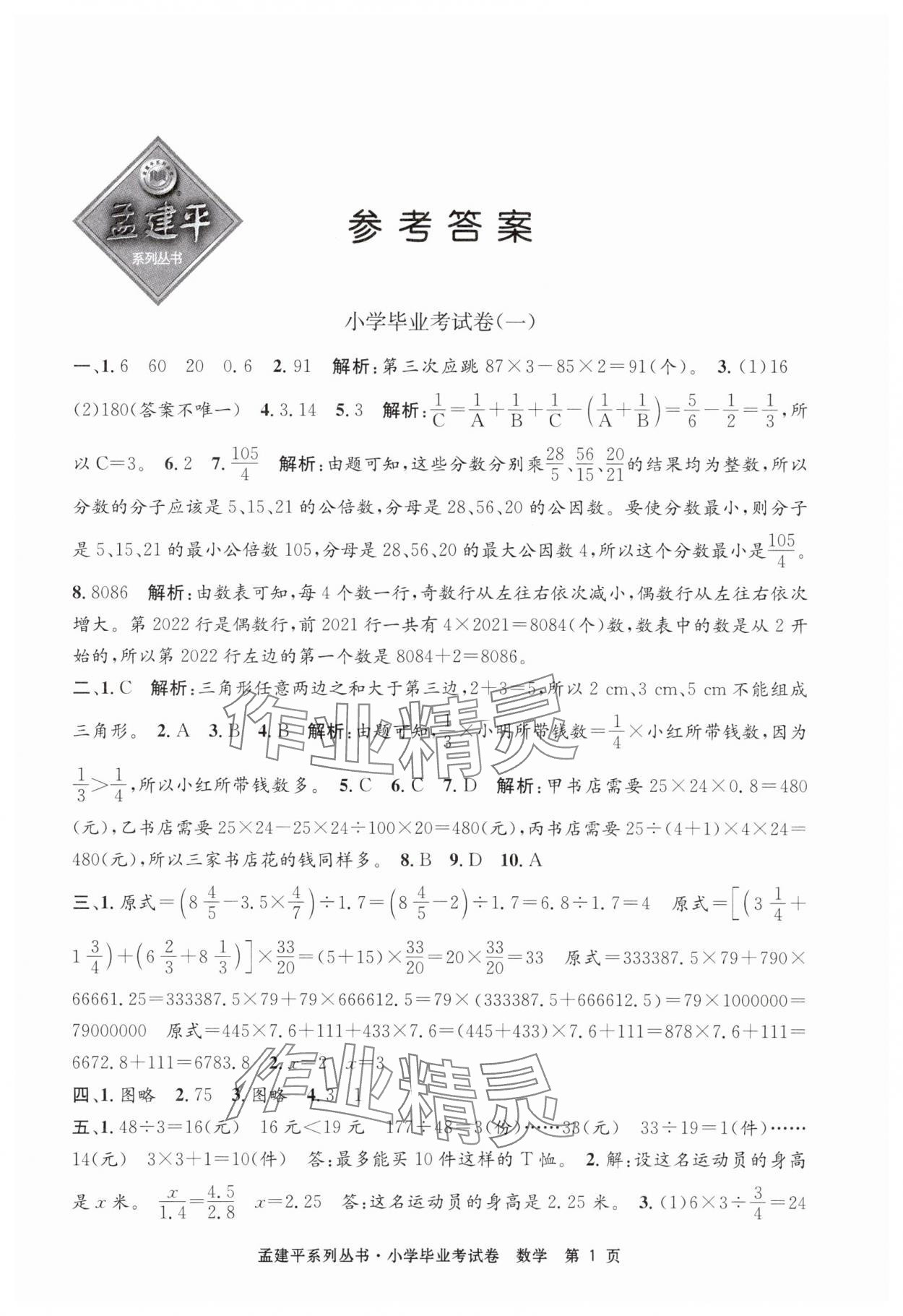 2025年孟建平小学数学毕业考试卷&nbsp;第1页