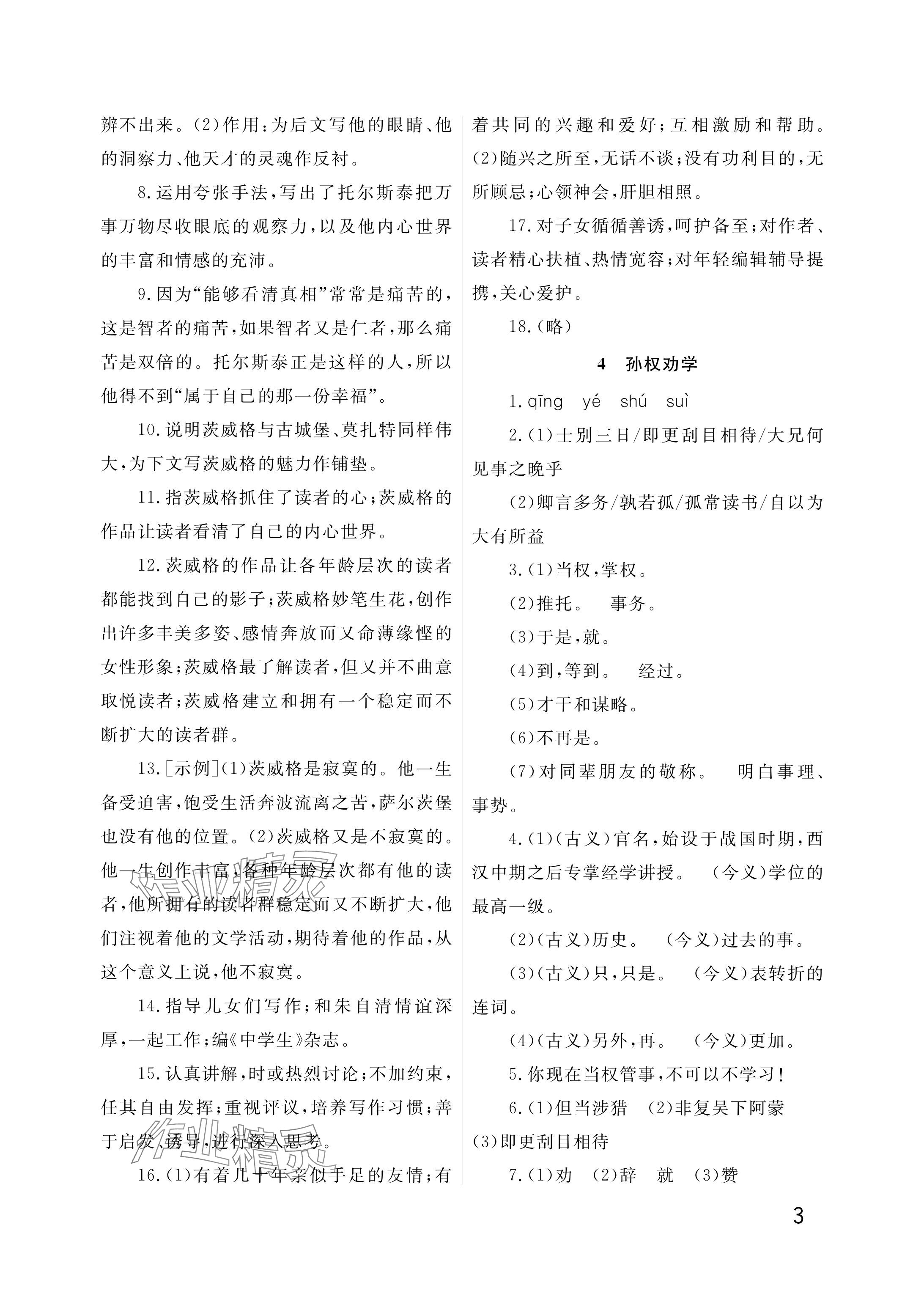 2025年课堂作业武汉出版社七年级语文下册人教版&nbsp;参考答案第3页