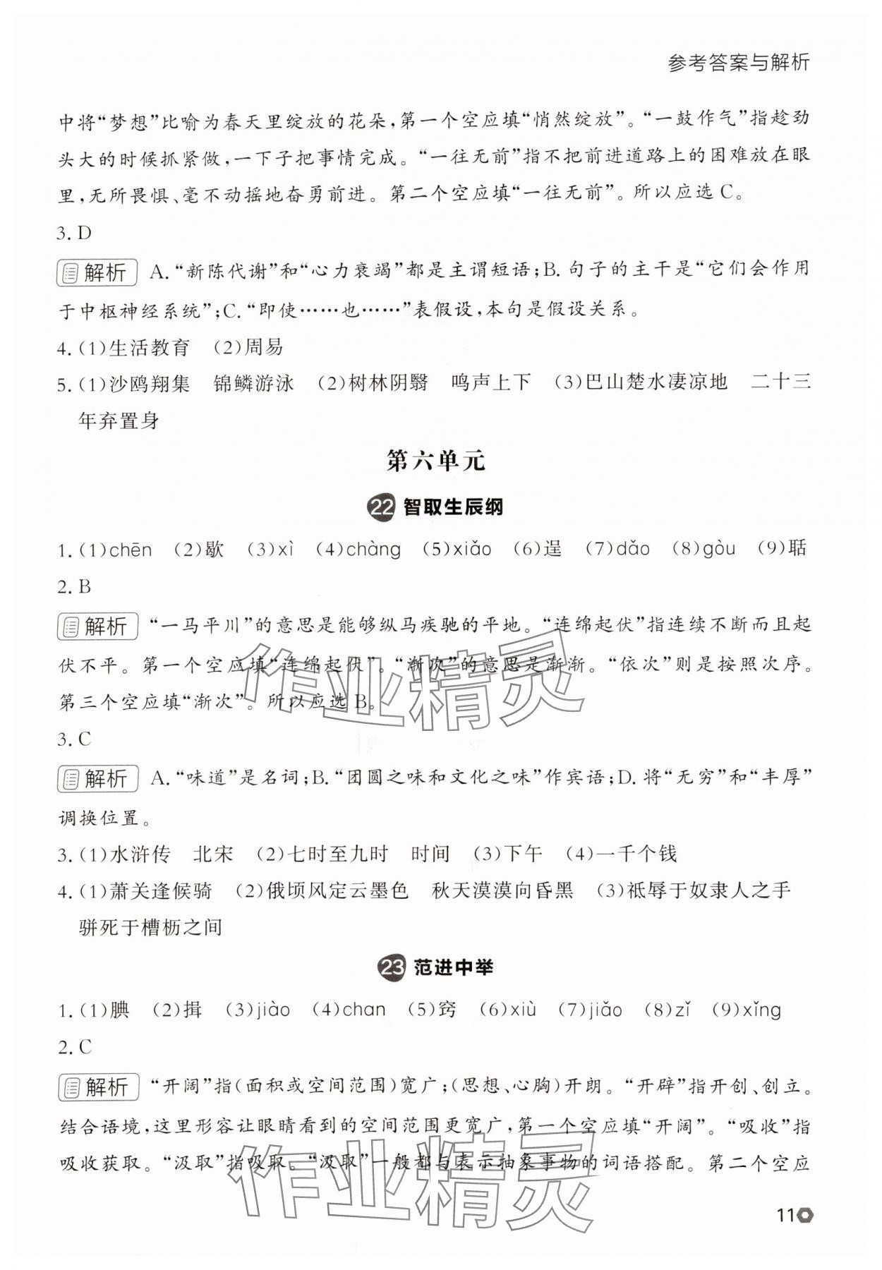 2025年点石成金金牌每课通九年级语文全一册人教版辽宁专版&nbsp;参考答案第11页