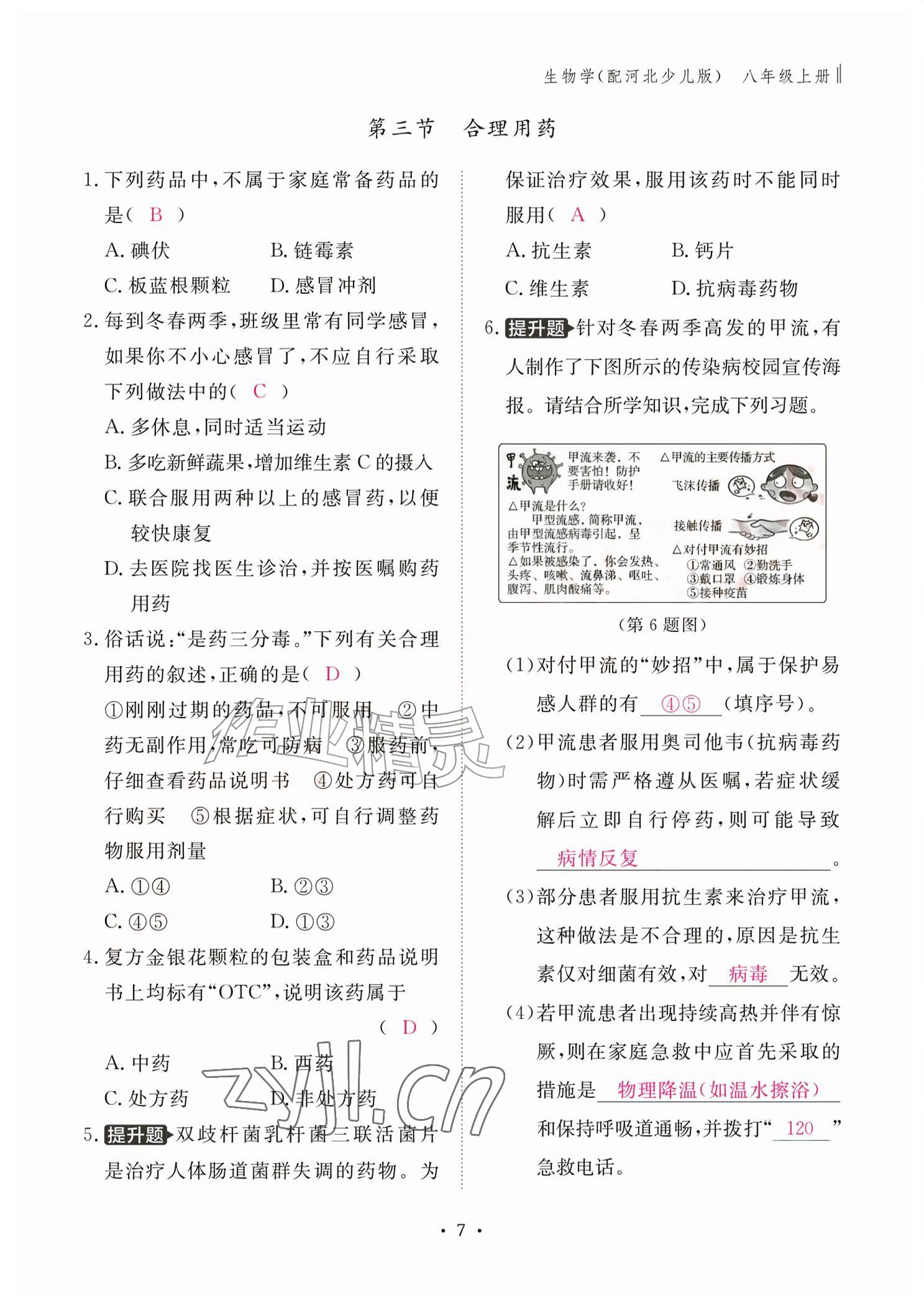 2026年作业本江西教育出版社八年级生物上册冀少版&nbsp;参考答案第7页