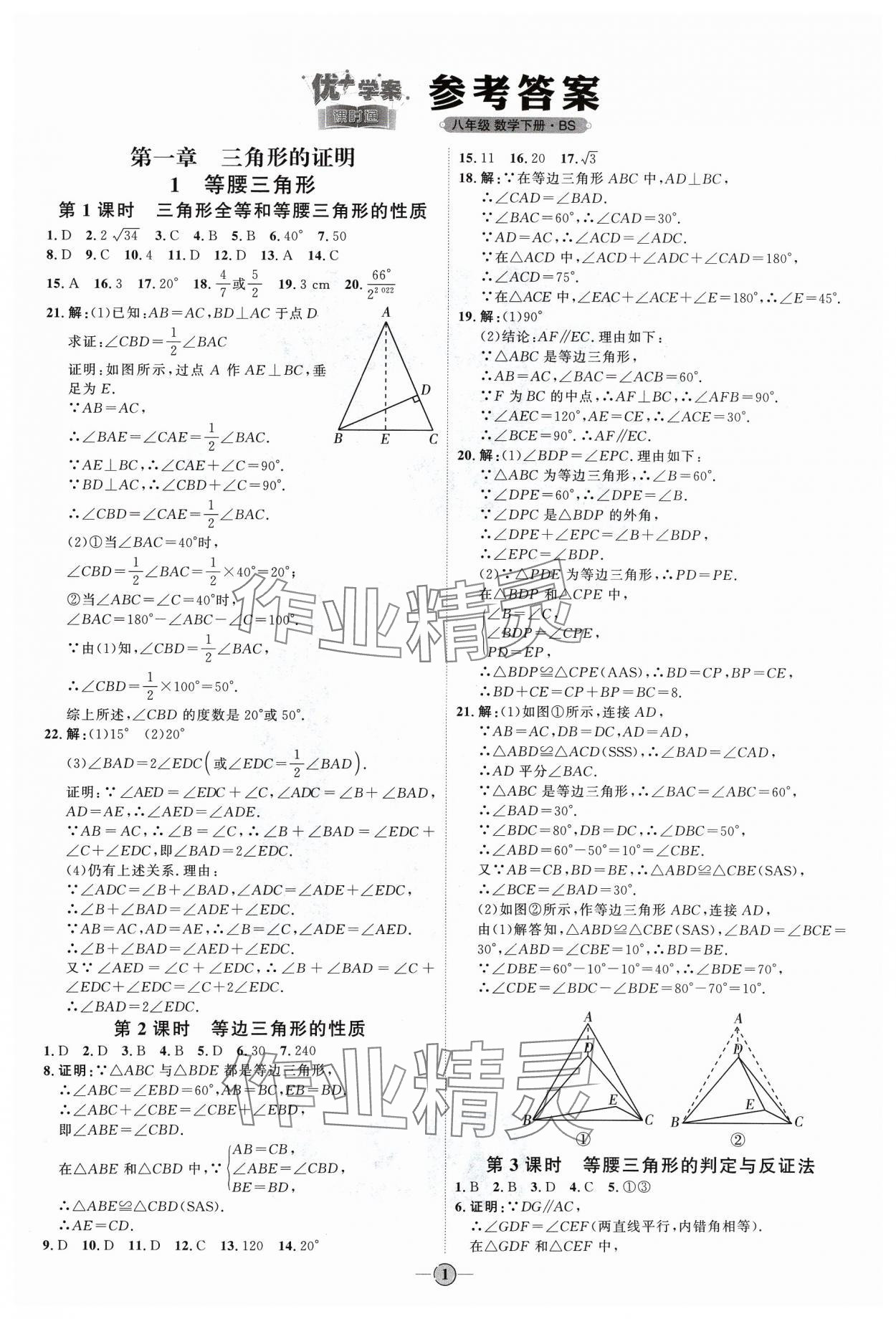 2024年优加学案课时通八年级数学下册北师大版&nbsp;参考答案第1页