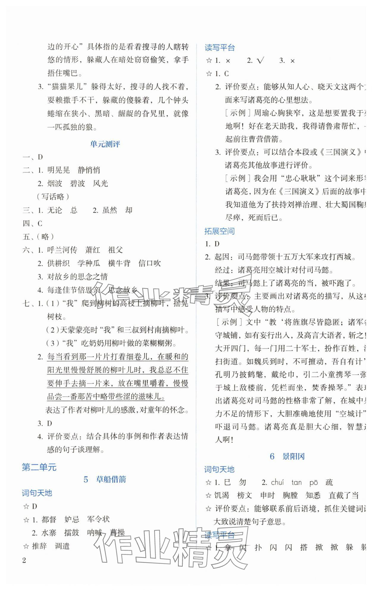 2025年人教金学典同步解析与测评五年级语文下册人教版&nbsp;第2页