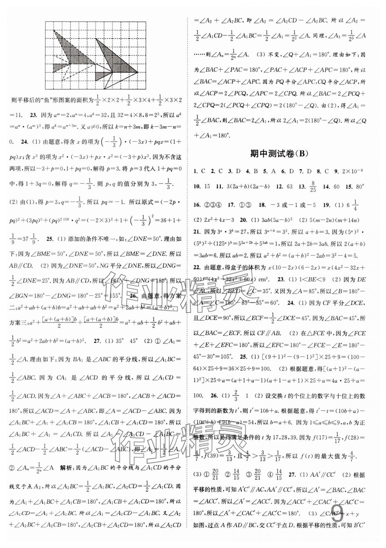 2024年江苏密卷七年级数学下册江苏版&nbsp;第9页