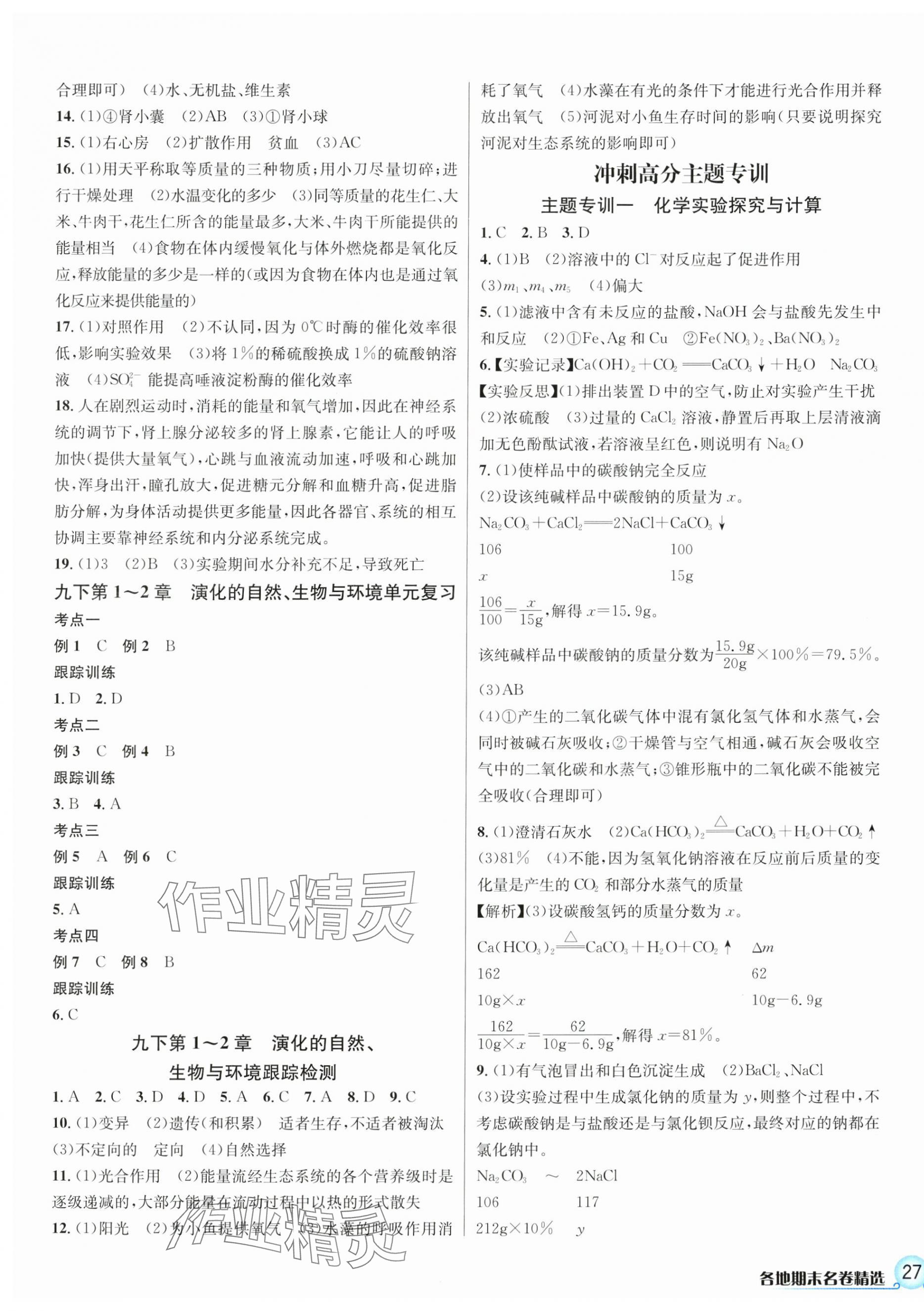 2024年各地期末名卷精选九年级科学全一册浙教版&nbsp;第5页