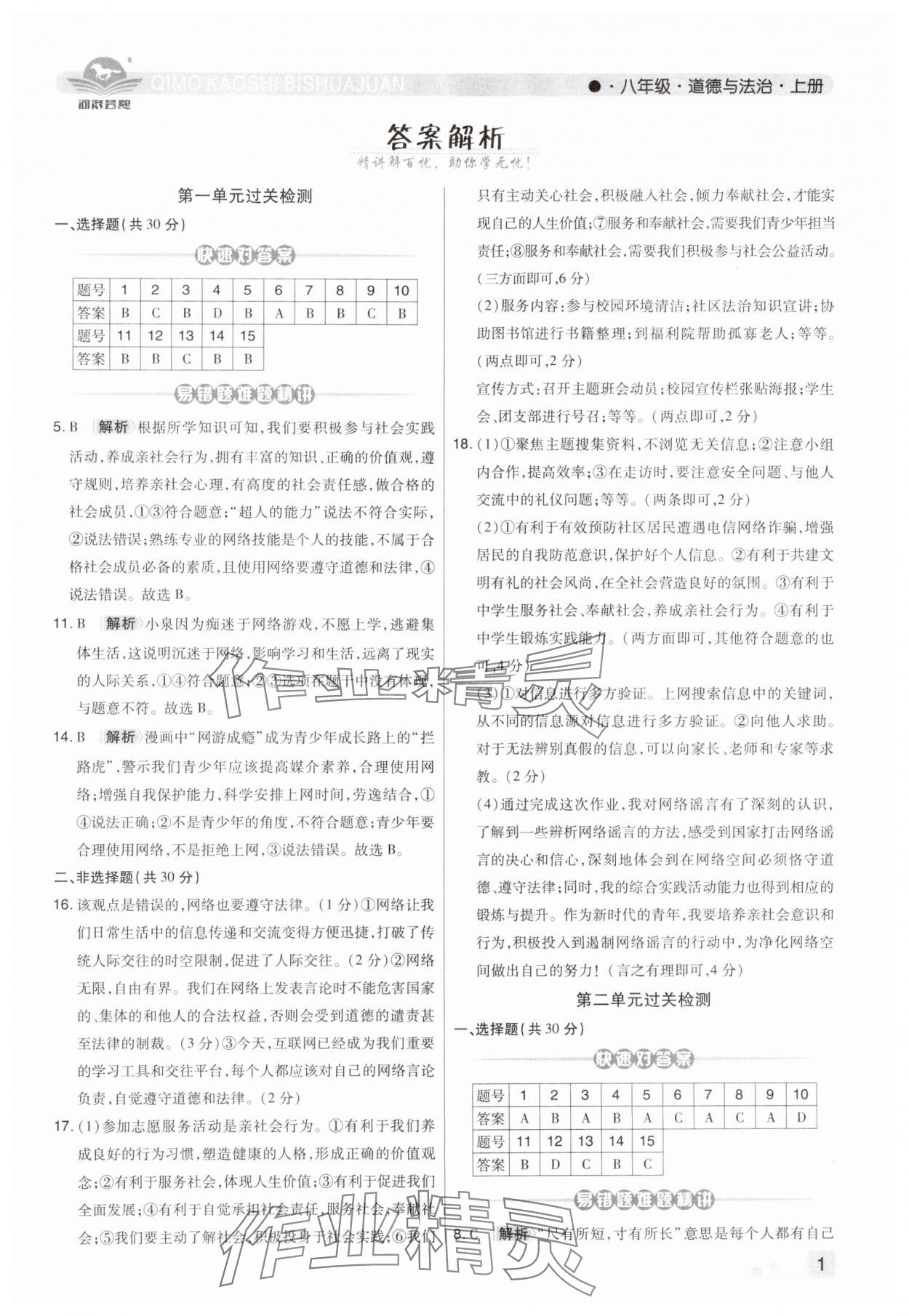 2024年期末考试必刷卷八年级道德与法治上册人教版河南专版&nbsp;第1页