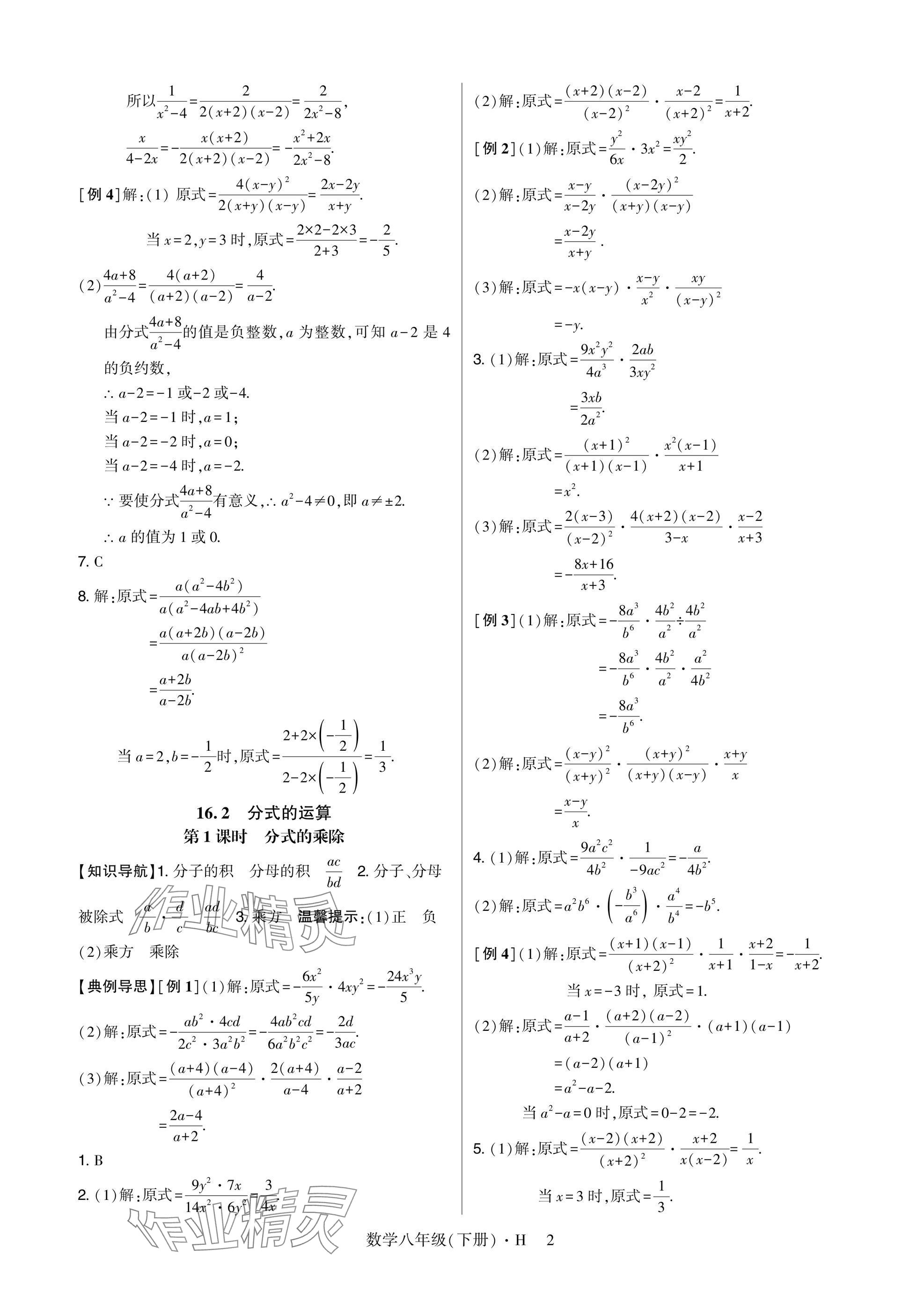 2025年高分突破课时达标讲练测八年级数学下册华师大版&nbsp;参考答案第2页