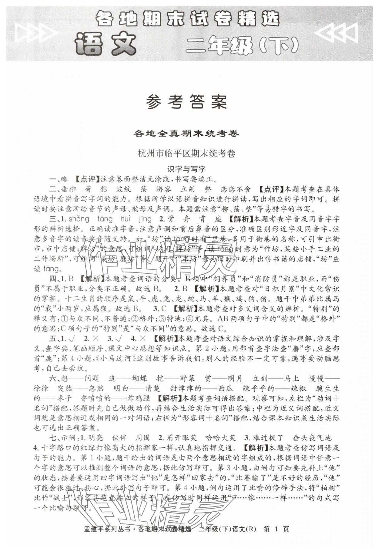 2025年孟建平各地期末试卷精选二年级语文下册人教版&nbsp;第1页