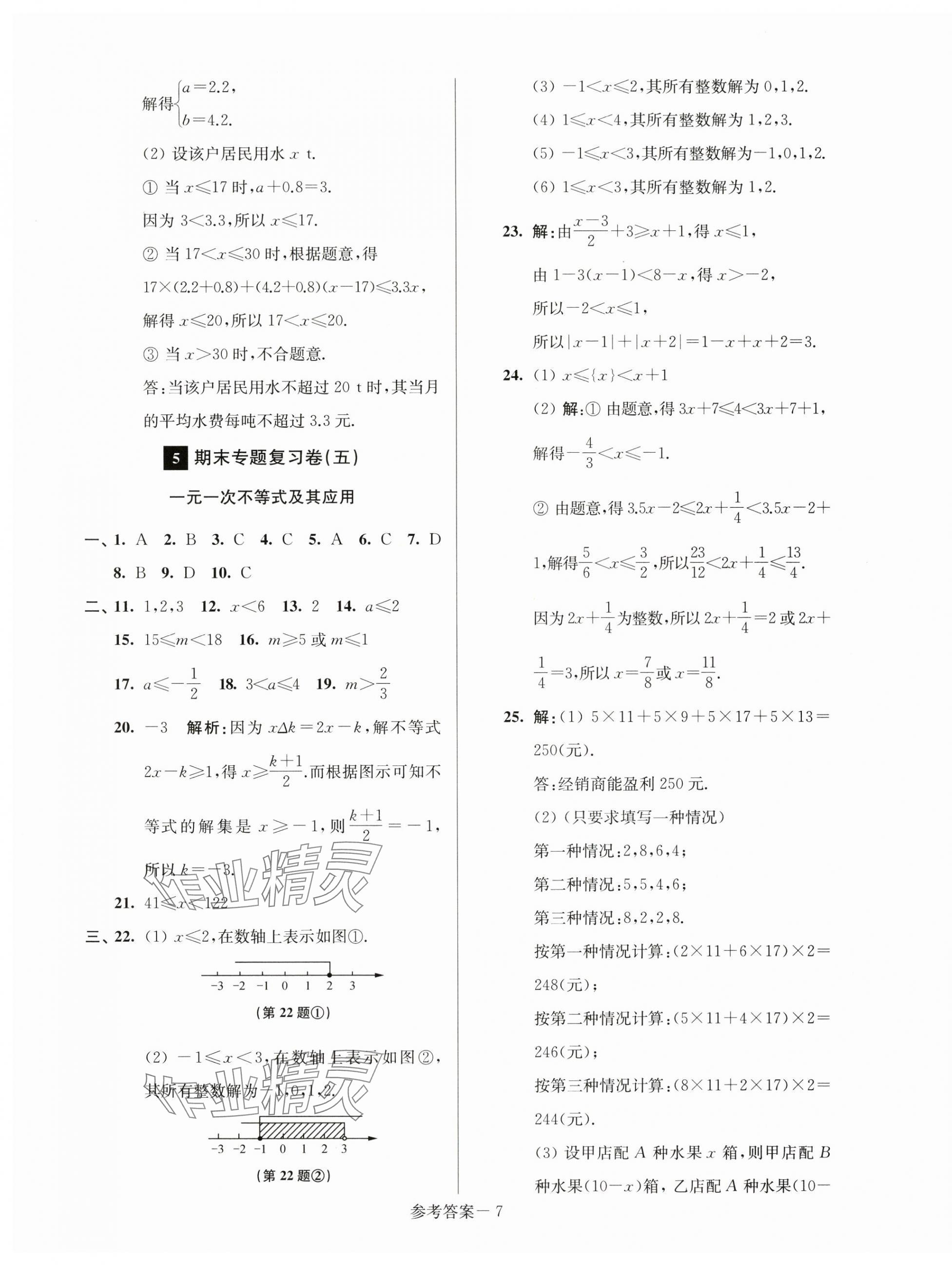 2025年超能学典名牌中学期末突破一卷通七年级数学下册苏科版&nbsp;第7页