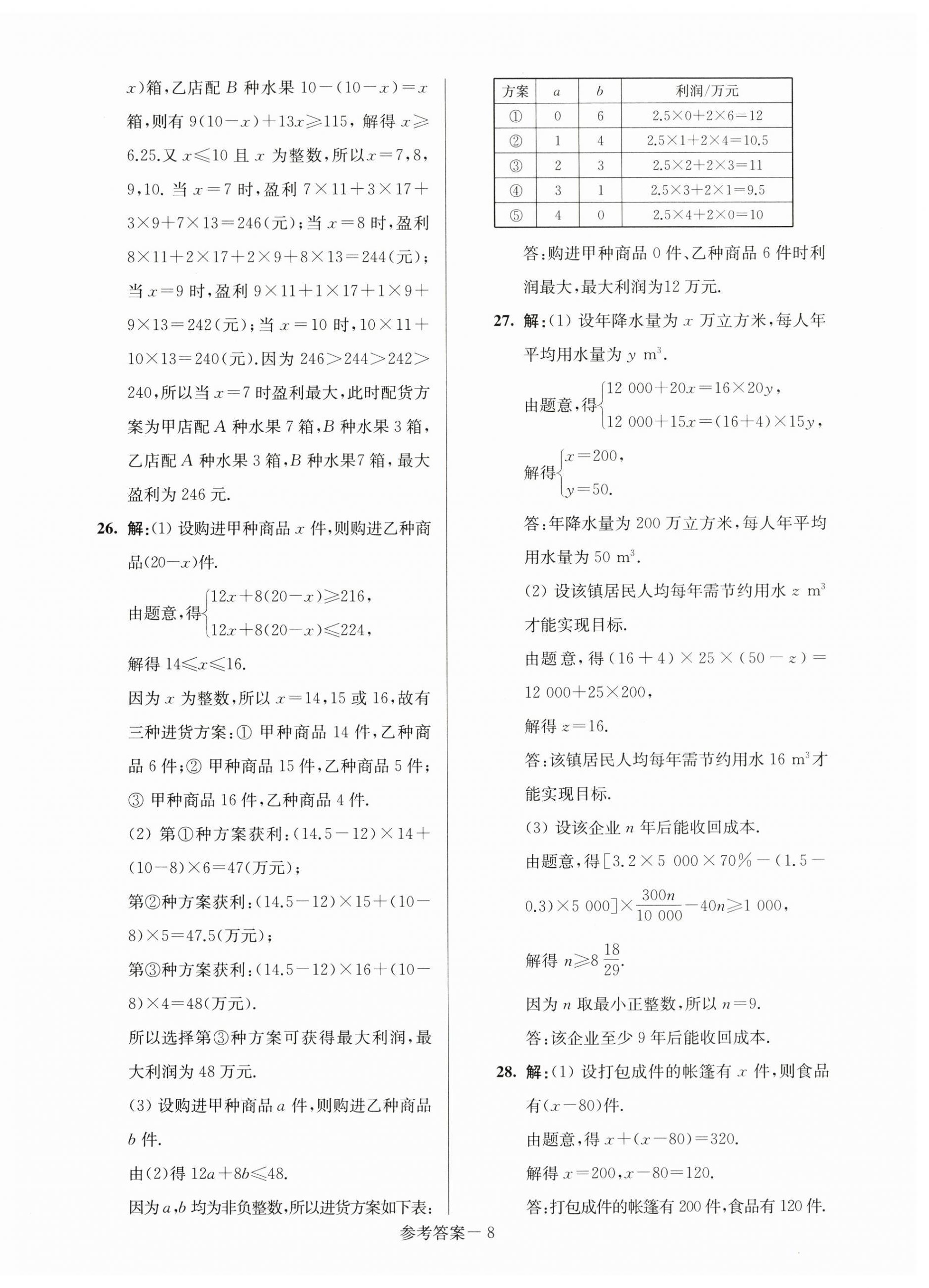 2025年超能学典名牌中学期末突破一卷通七年级数学下册苏科版&nbsp;第8页