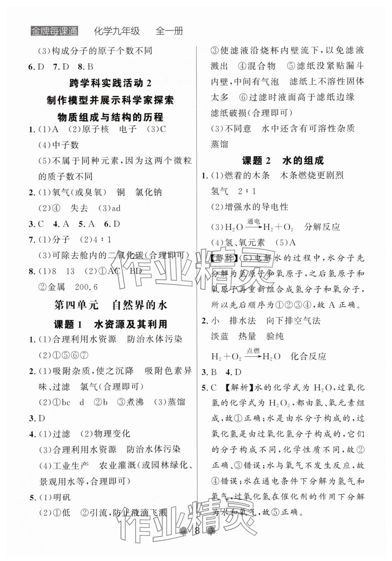 2024年点石成金金牌每课通九年级化学全一册人教版辽宁专版&nbsp;参考答案第8页