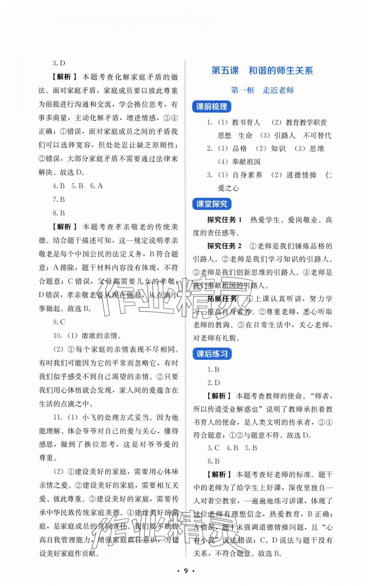 2025年人教金学典同步解析与测评七年级道德与法治上册人教版&nbsp;第9页