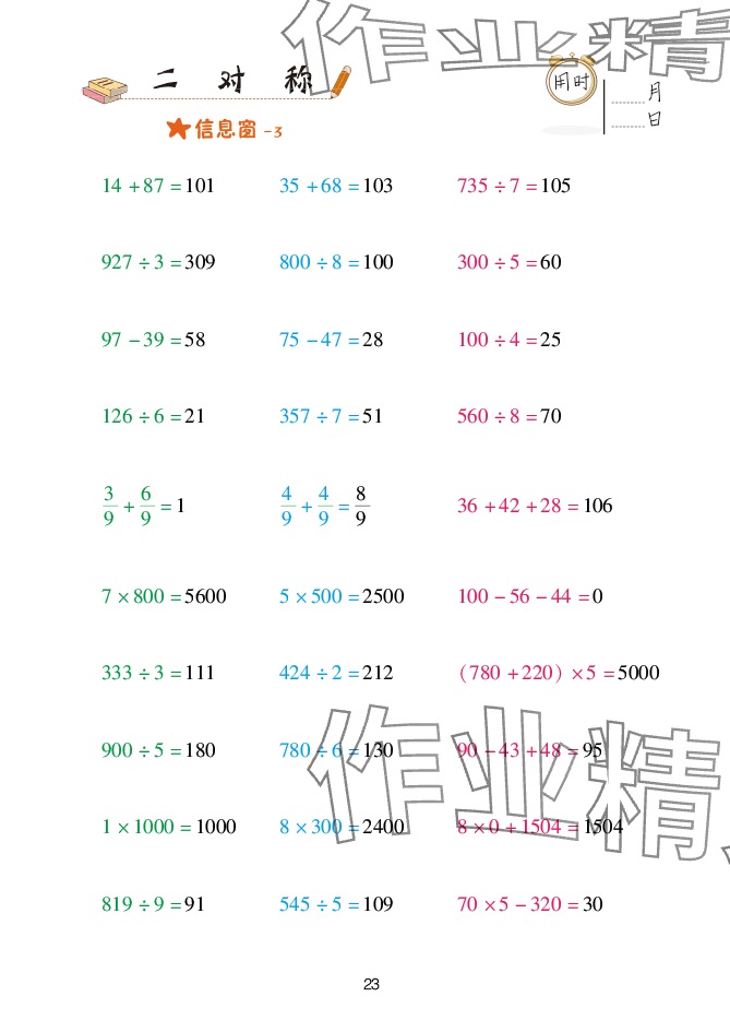 2025年口算天天练青岛出版社三年级数学下册青岛版&nbsp;参考答案第23页