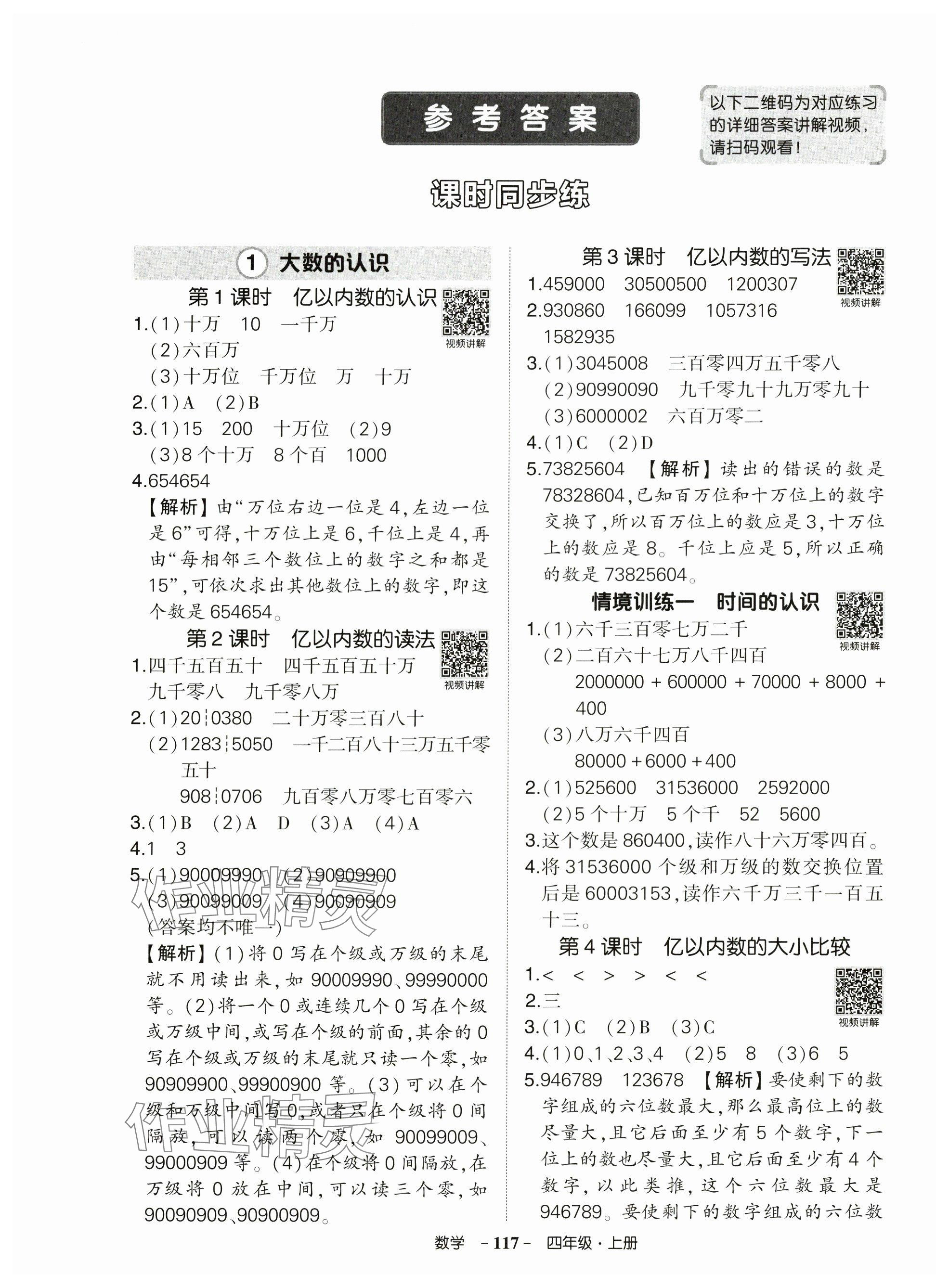 2025年状元成才路创优作业100分四年级数学上册人教版广东专版&nbsp;参考答案第1页