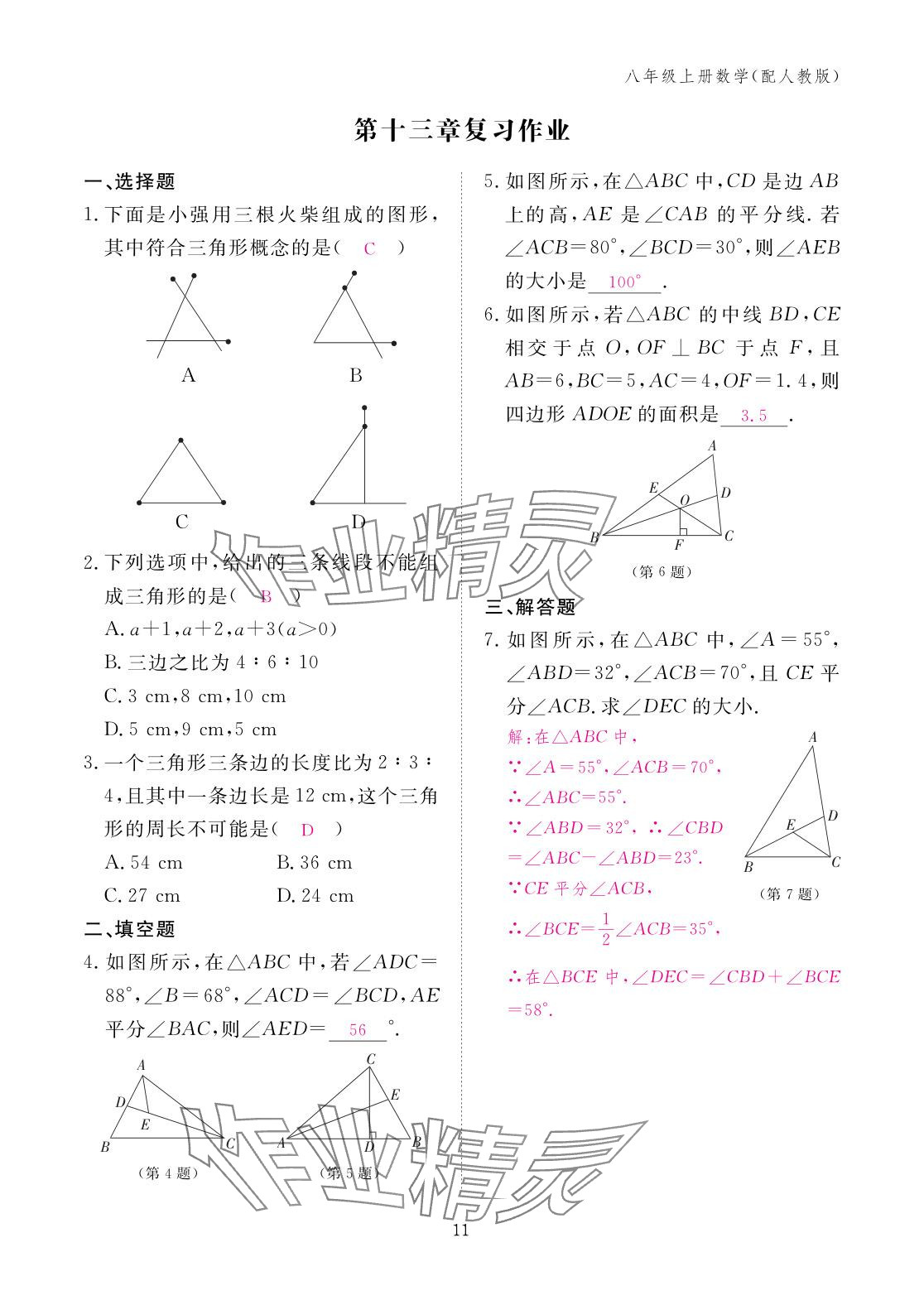 2025年作业本江西教育出版社八年级数学上册人教版&nbsp;参考答案第11页